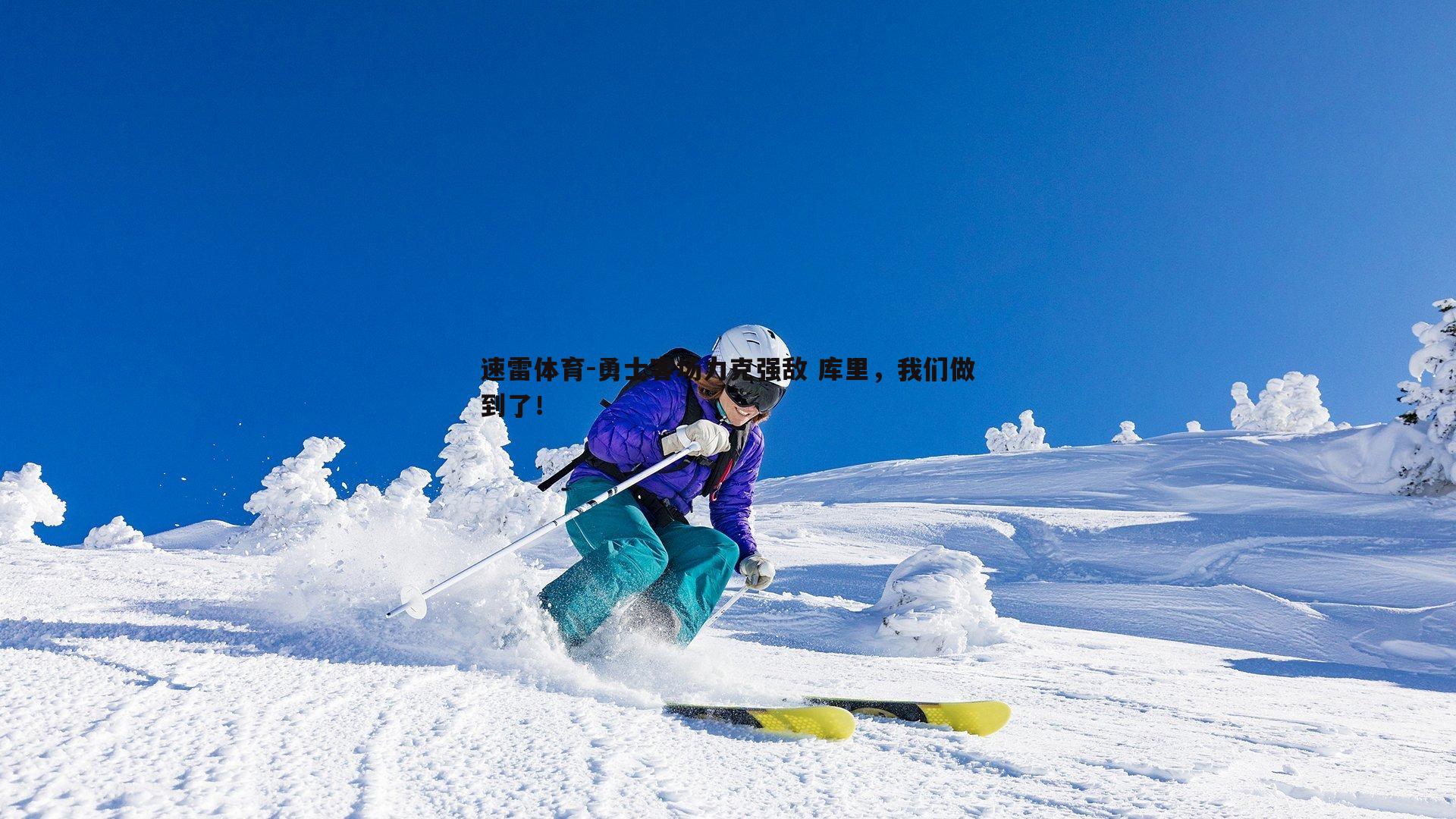 勇士客场力克强敌 库里，我们做到了！