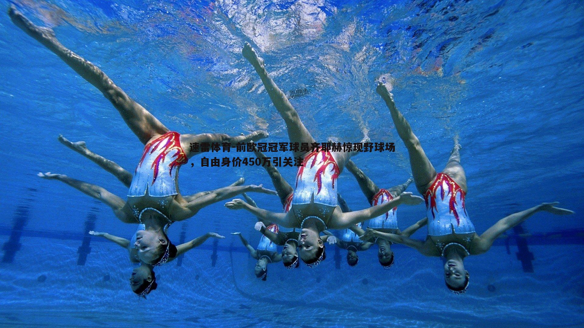 速雷体育-前欧冠冠军球员齐耶赫惊现野球场，自由身价450万引关注