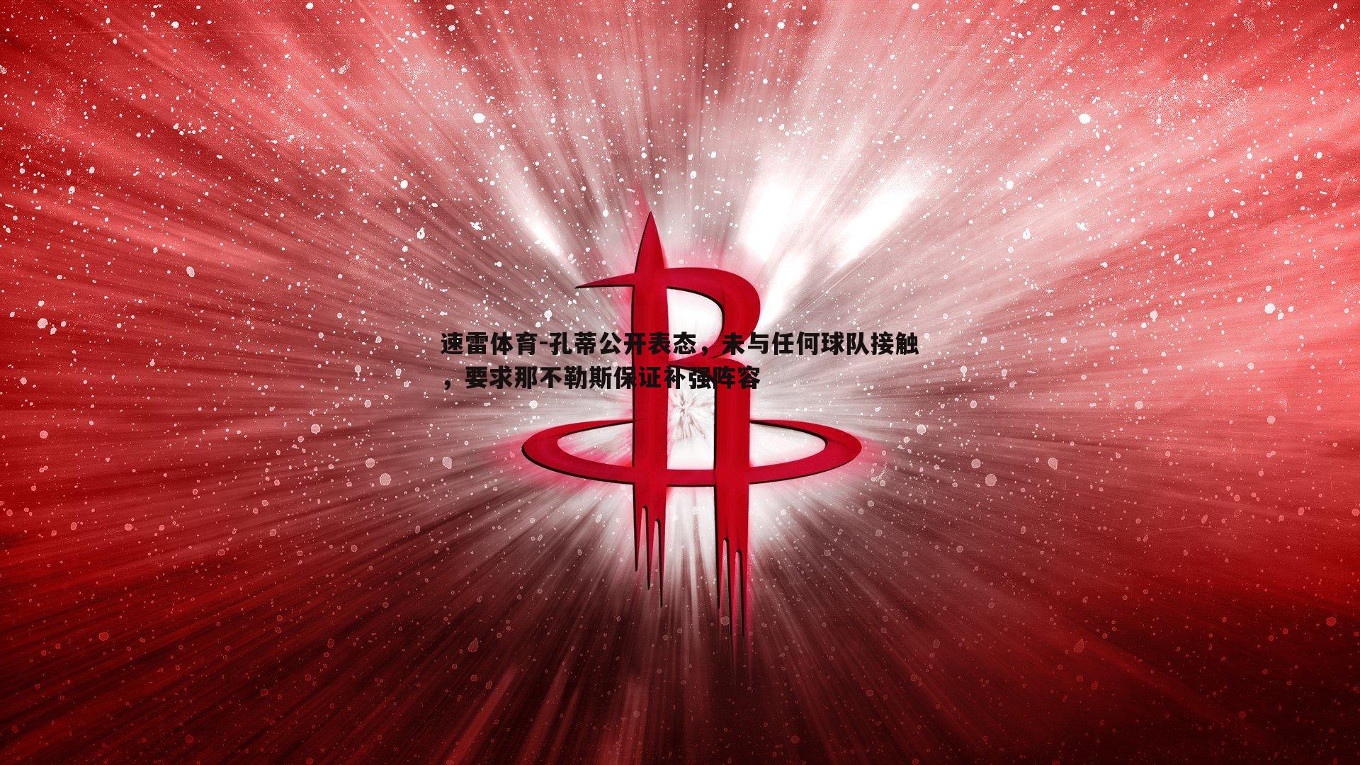 速雷体育-孔蒂公开表态，未与任何球队接触，要求那不勒斯保证补强阵容