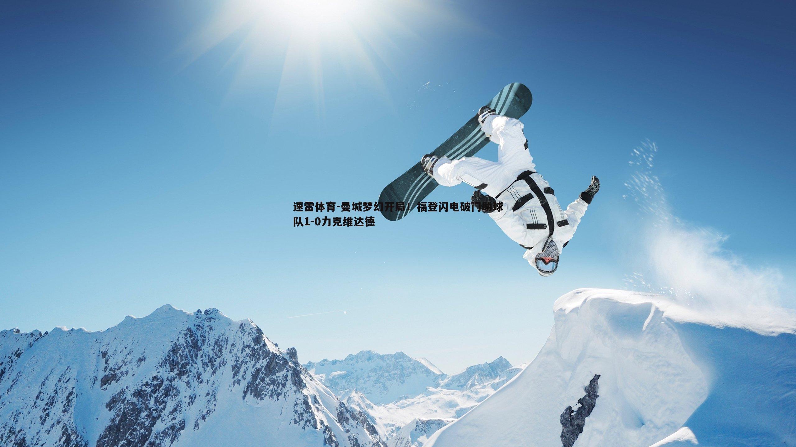 曼城梦幻开局!福登闪电破门助球队1-0力克维达德