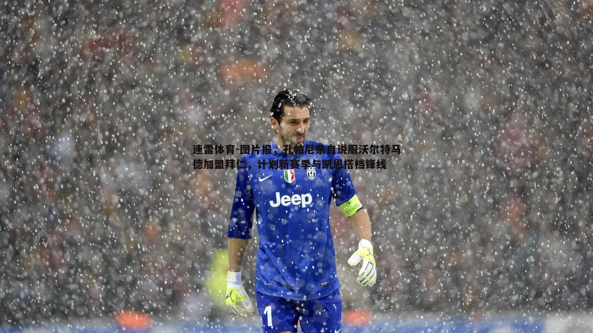 图片报,孔帕尼亲自说服沃尔特马德加盟拜仁,计划新赛季与凯恩搭档锋线