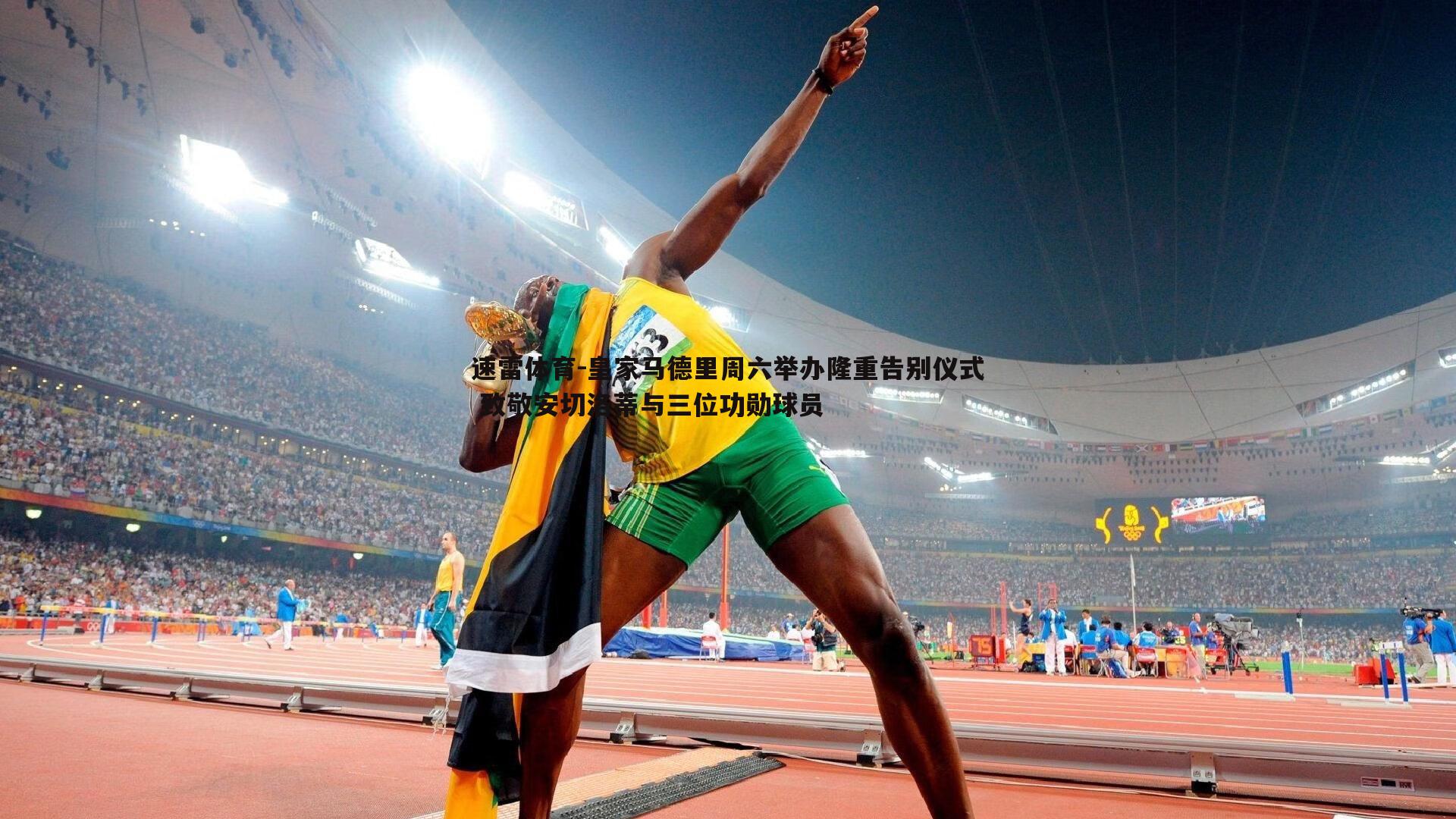 皇家马德里周六举办隆重告别仪式 致敬安切洛蒂与三位功勋球员