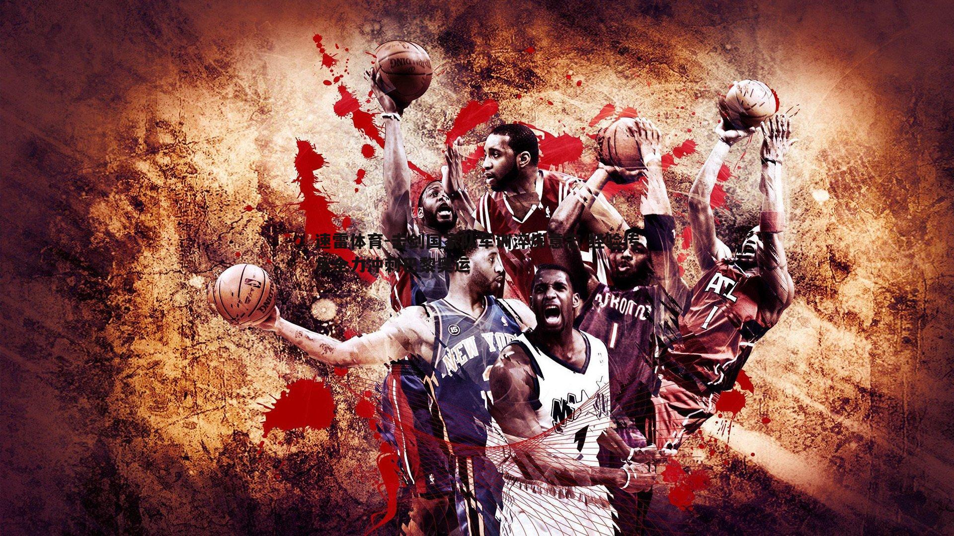 速雷体育-击剑国家队军训淬炼意志 经验传承全力冲刺巴黎奥运