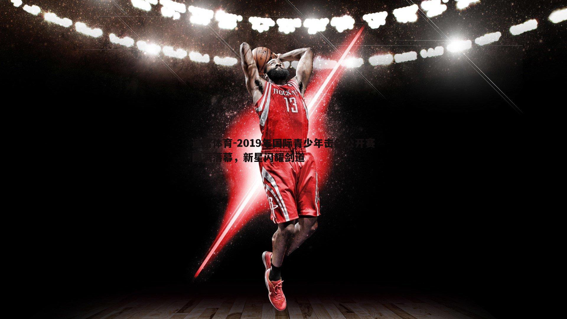 速雷体育-2019年国际青少年击剑公开赛圆满落幕，新星闪耀剑道