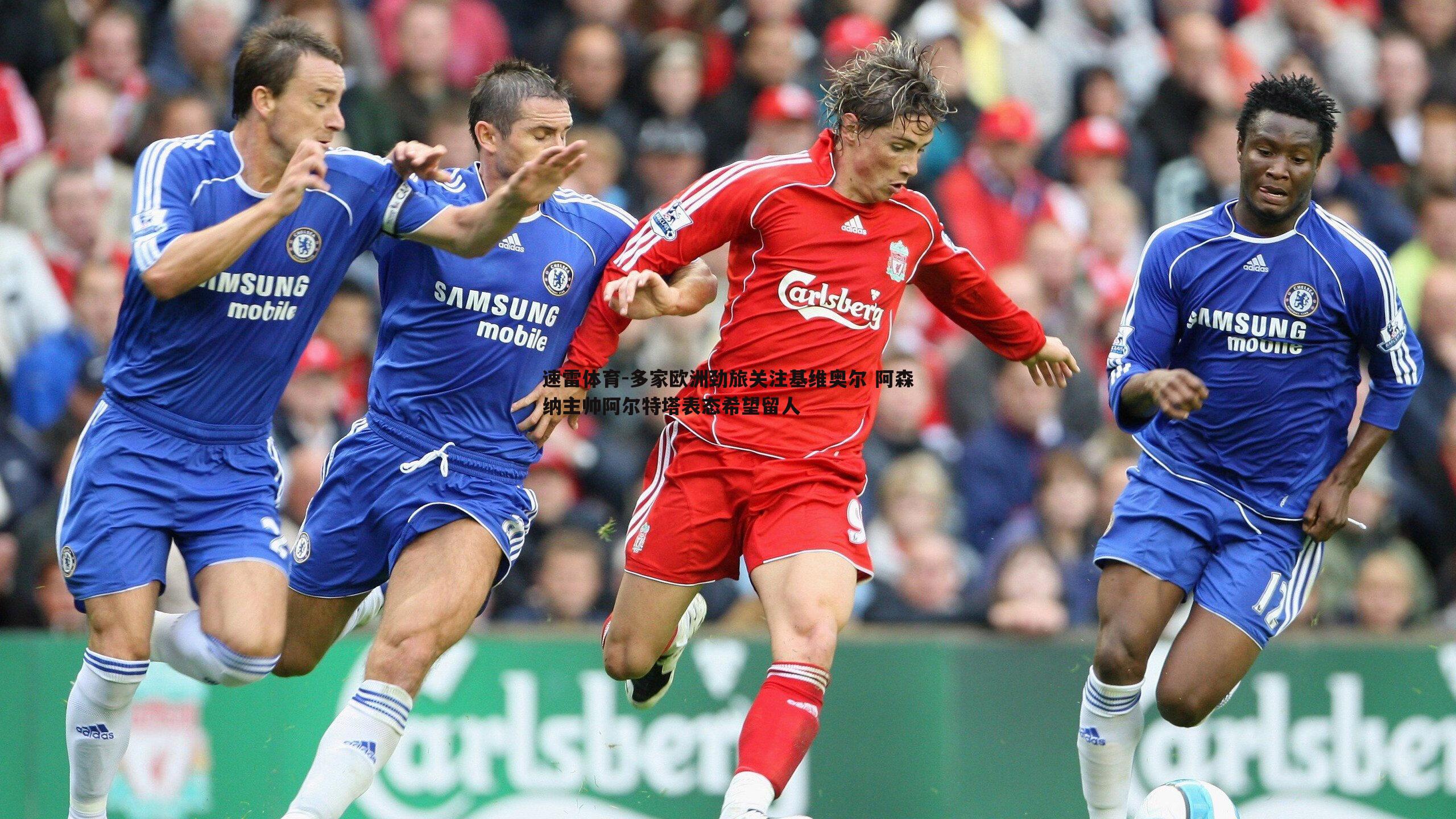 速雷体育-多家欧洲劲旅关注基维奥尔 阿森纳主帅阿尔特塔表态希望留人