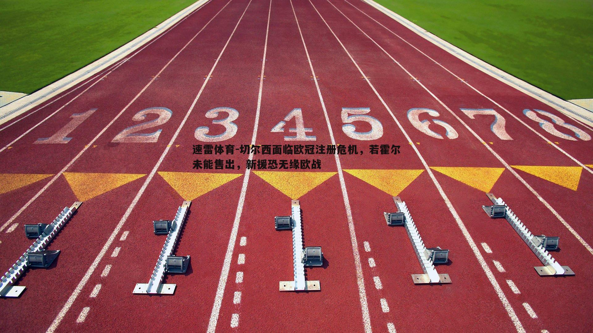 切尔西面临欧冠注册危机,若霍尔未能售出,新援恐无缘欧战