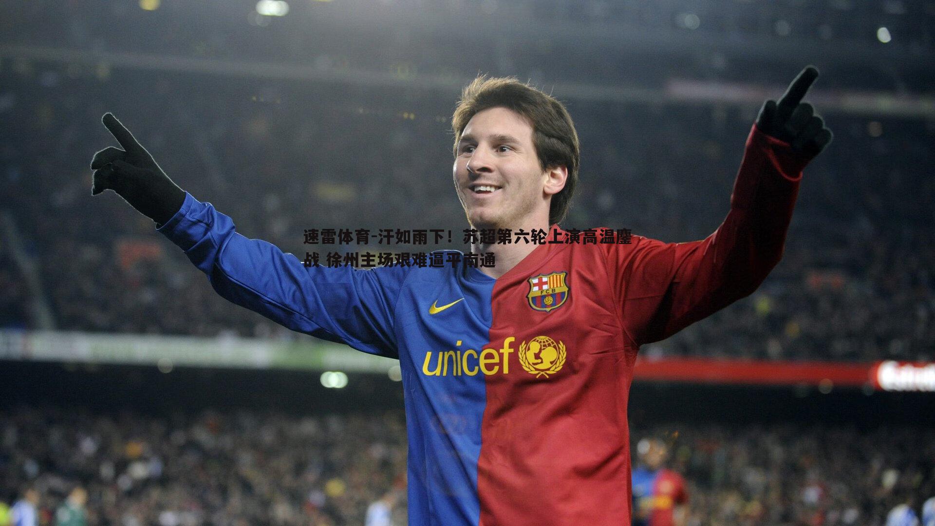 速雷体育-汗如雨下！苏超第六轮上演高温鏖战 徐州主场艰难逼平南通