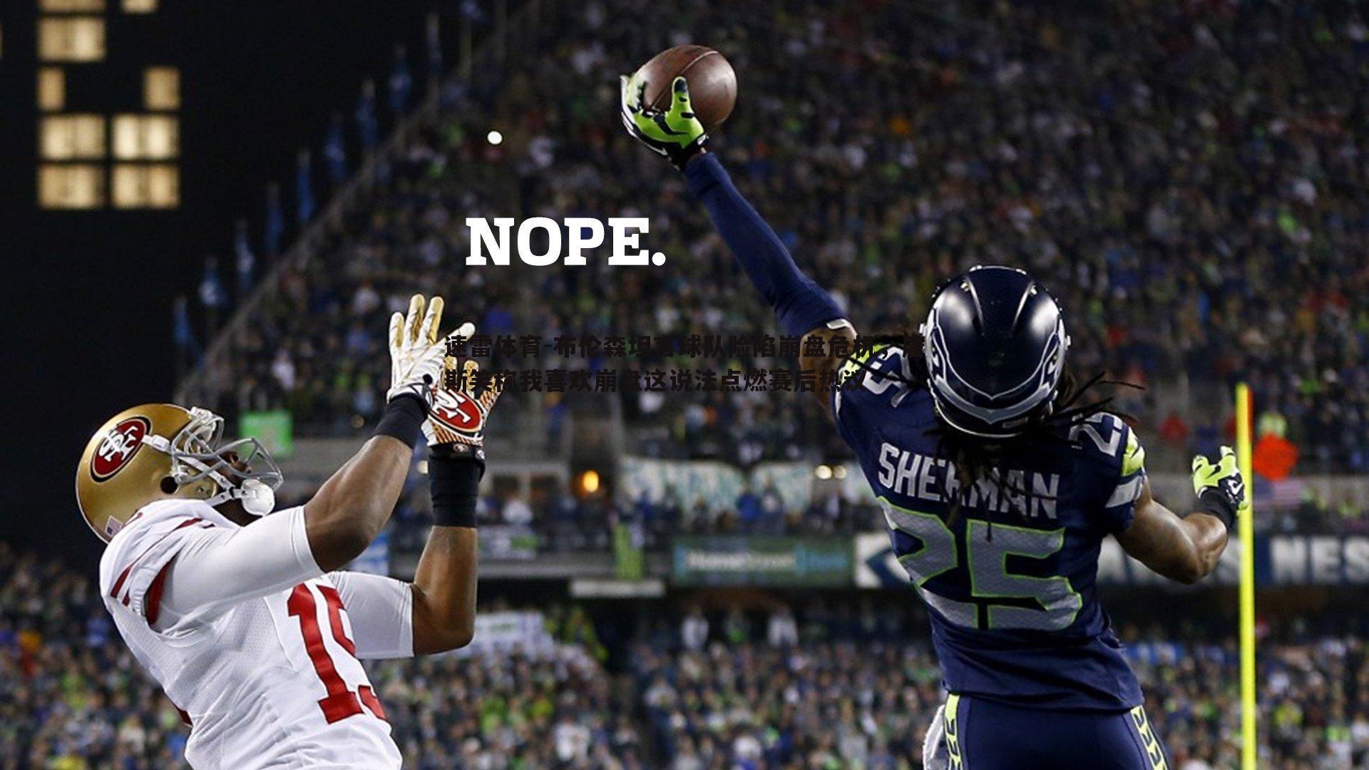 速雷体育-布伦森坦言球队险陷崩盘危机，唐斯笑称我喜欢崩盘这说法点燃赛后热议