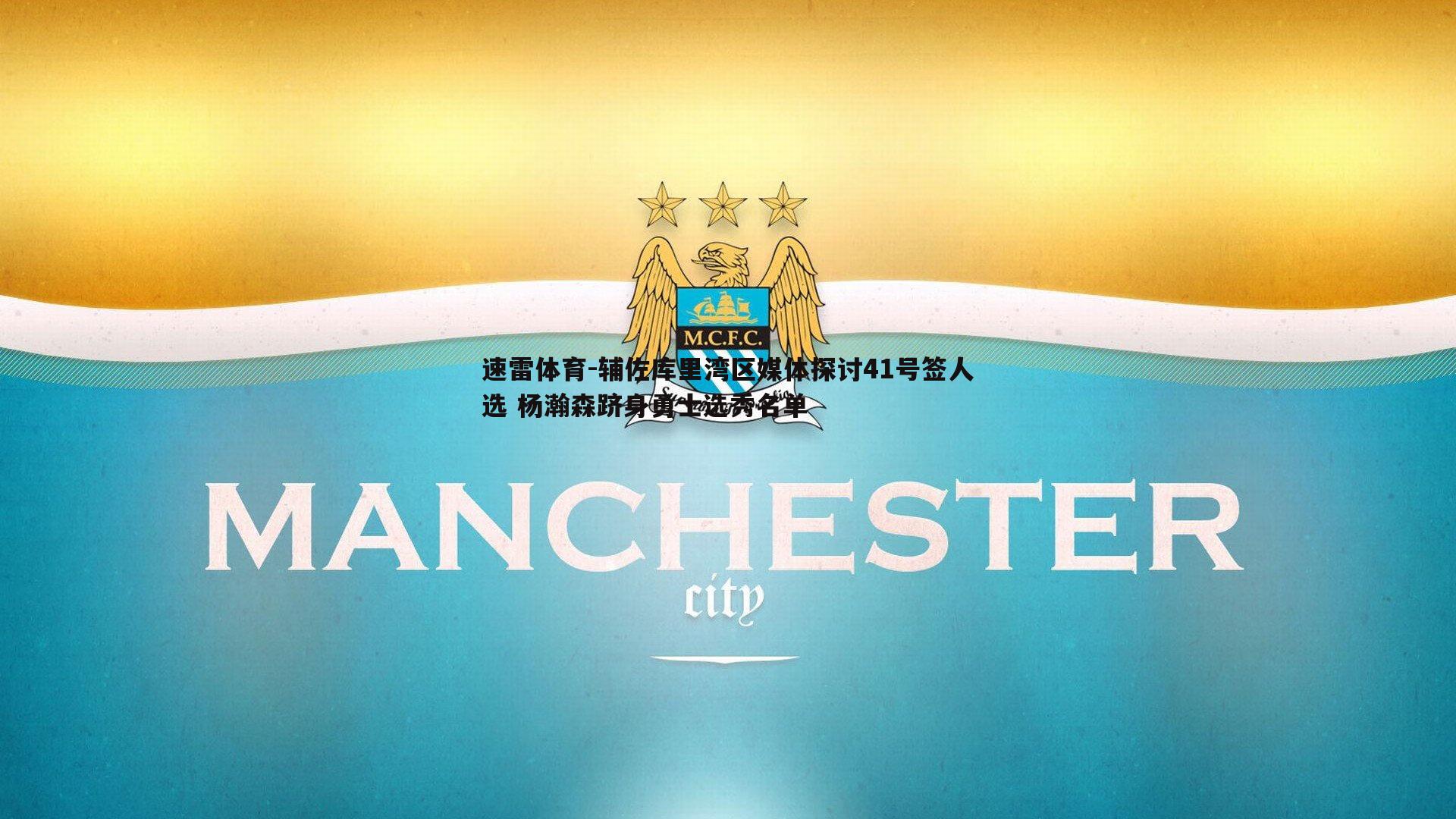 速雷体育-辅佐库里湾区媒体探讨41号签人选 杨瀚森跻身勇士选秀名单