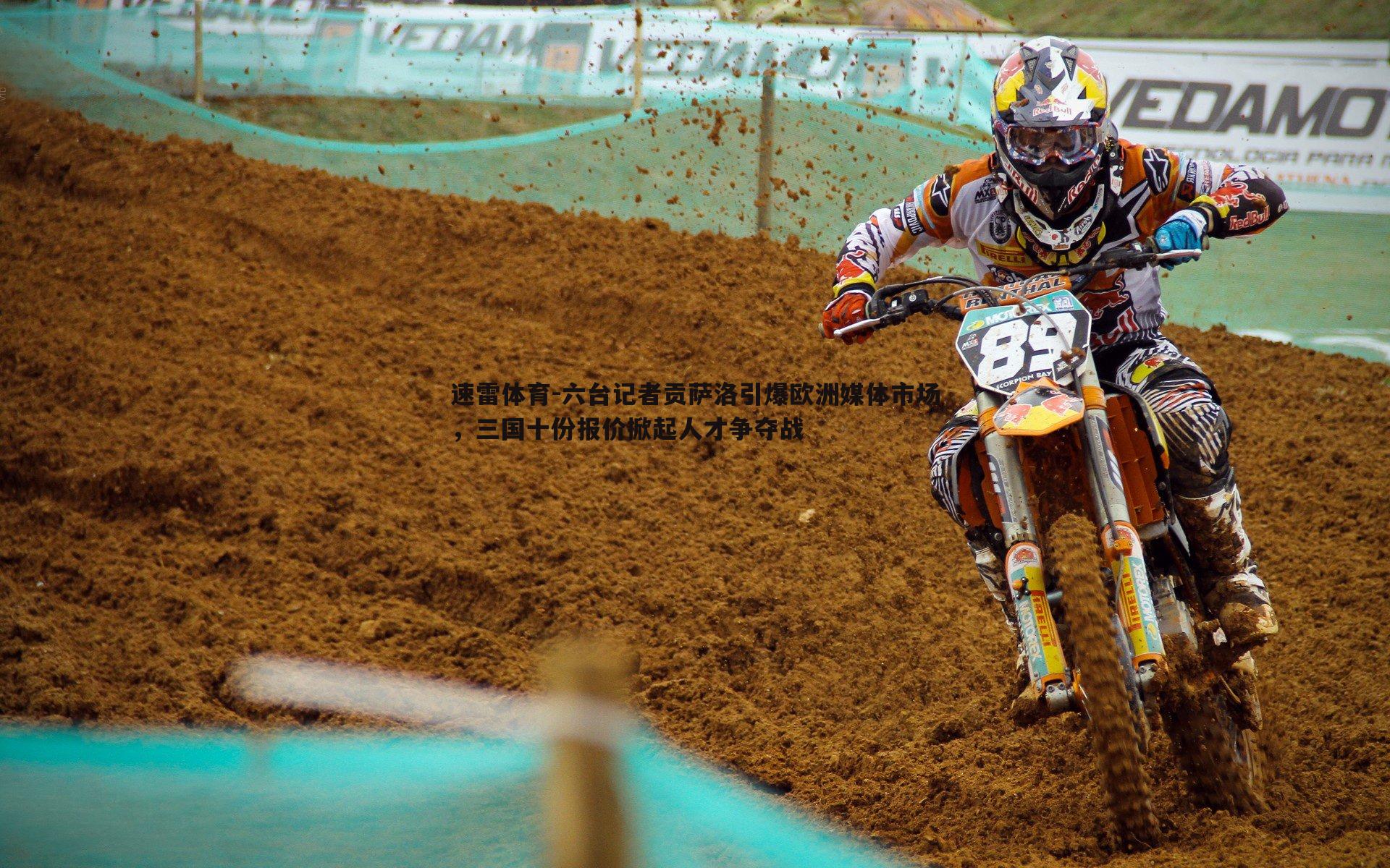 速雷体育-六台记者贡萨洛引爆欧洲媒体市场，三国十份报价掀起人才争夺战