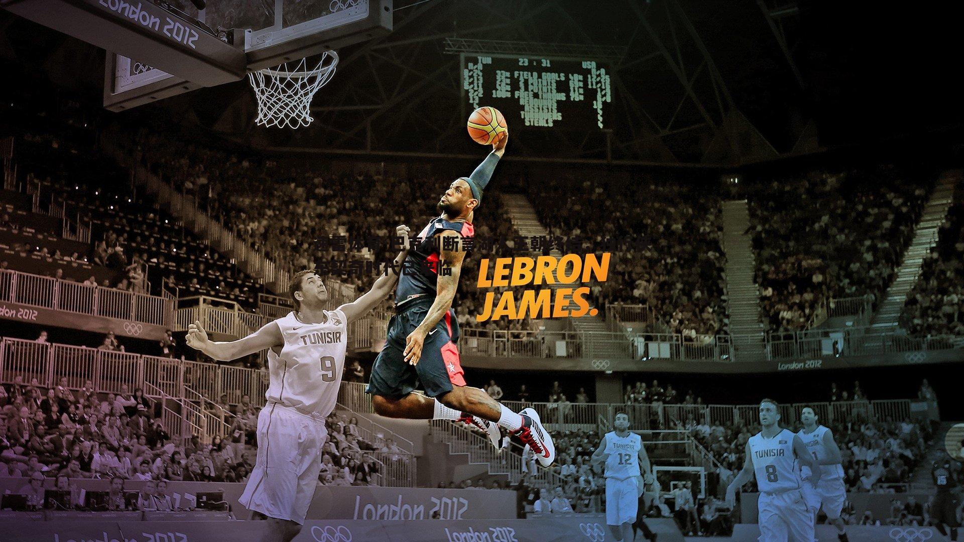 速雷体育-巴克利断言湖人王朝终结，独行侠东契奇时代已来临