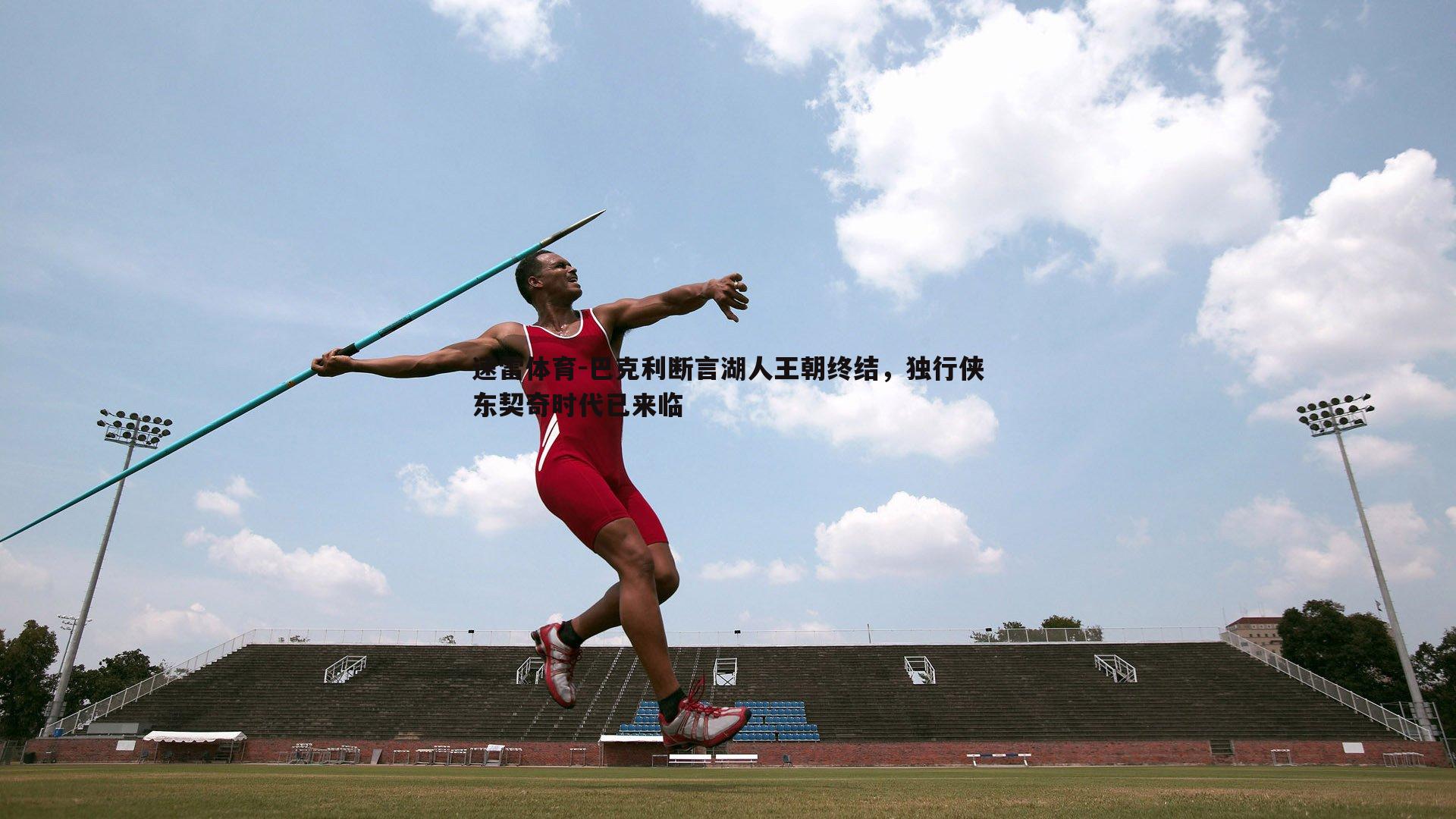 巴克利断言湖人王朝终结,独行侠东契奇时代已来临