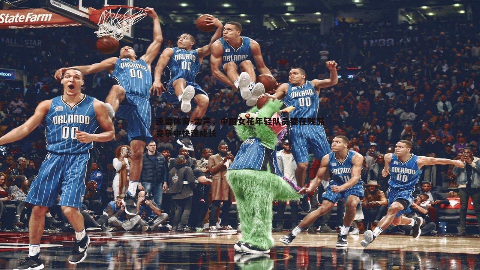 雷声,中国女花年轻队员要在残酷竞争中快速成长