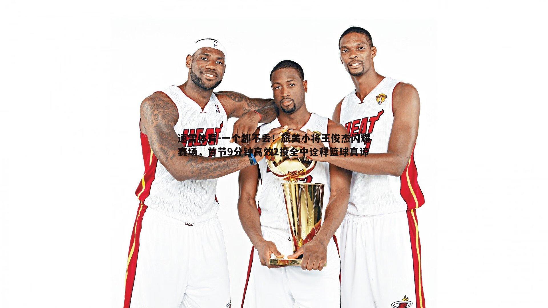 速雷体育-一个都不丢！旅美小将王俊杰闪耀赛场，首节9分钟高效2投全中诠释篮球真谛