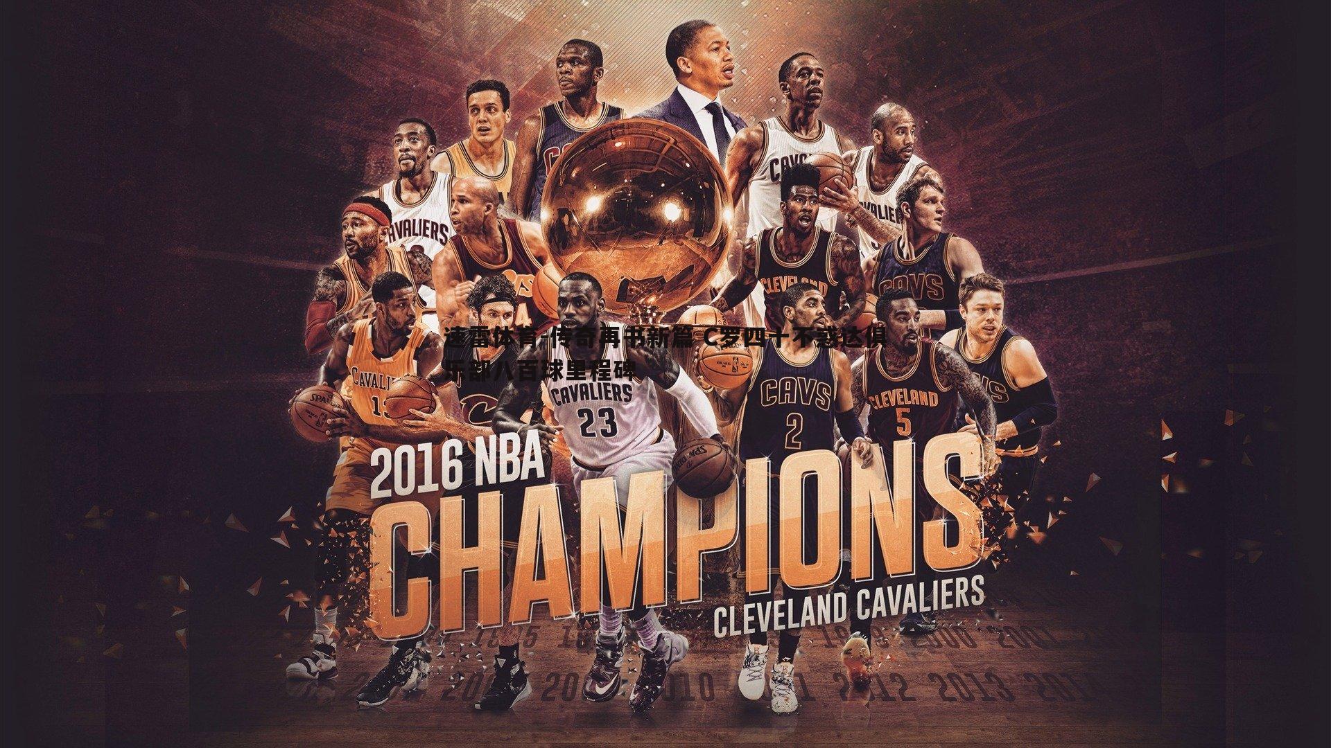 传奇再书新篇 C罗四十不惑达俱乐部八百球里程碑