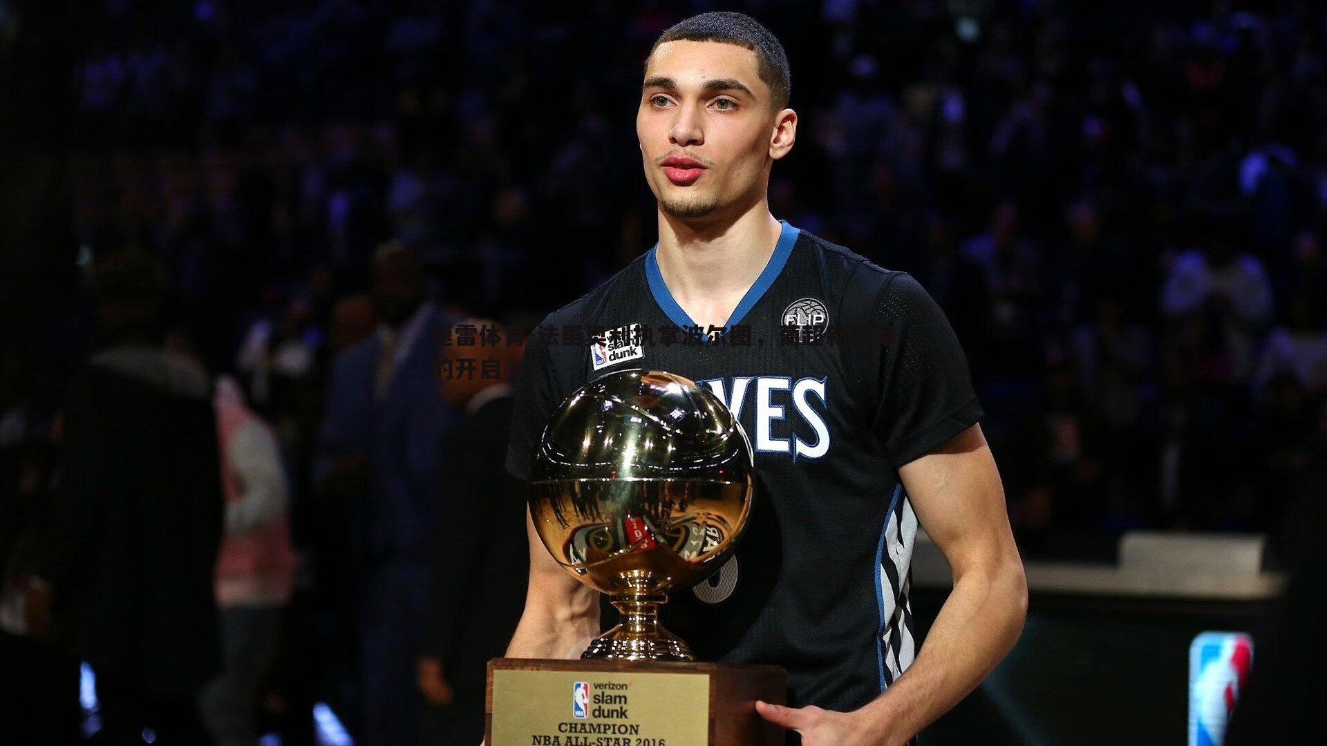 速雷体育-法里奥利执掌波尔图，葡超新篇章的开启