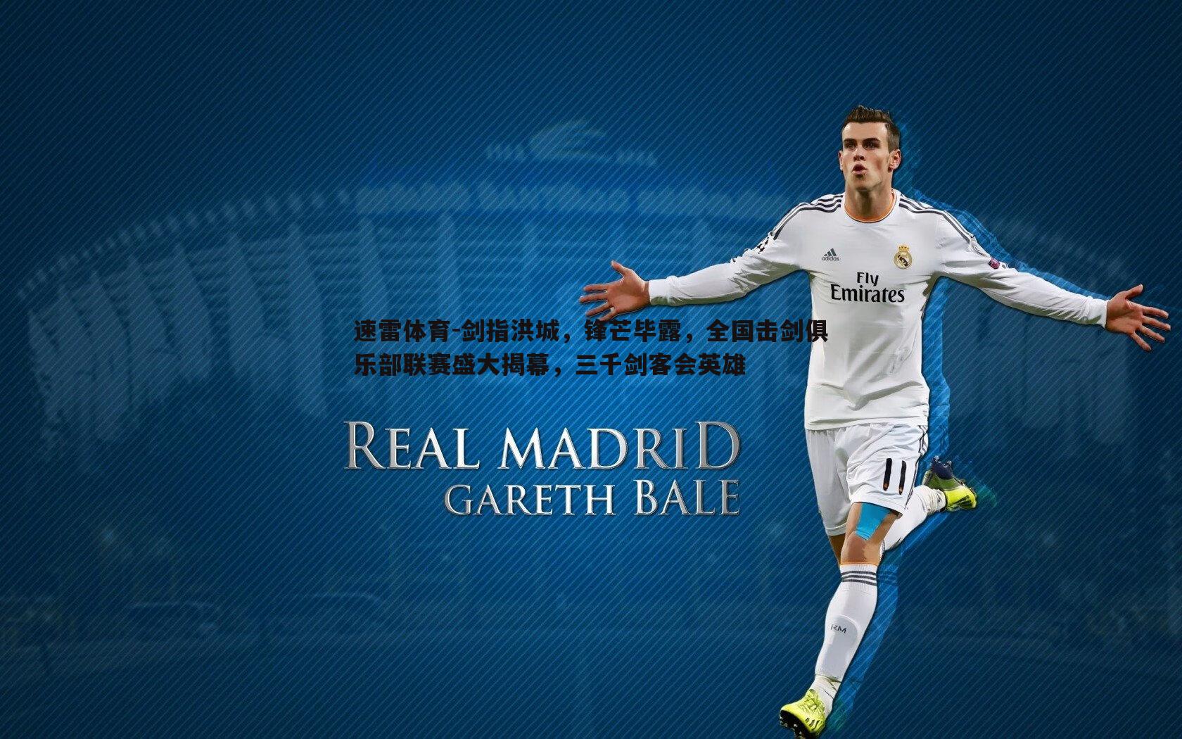 速雷体育-剑指洪城，锋芒毕露，全国击剑俱乐部联赛盛大揭幕，三千剑客会英雄