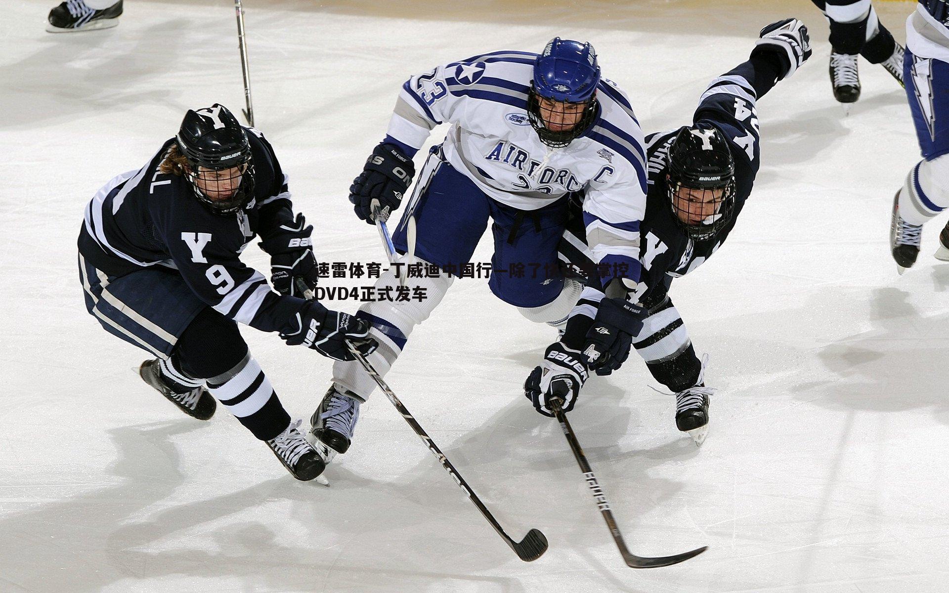 丁威迪中国行—除了快还要掌控 DVD4正式发车