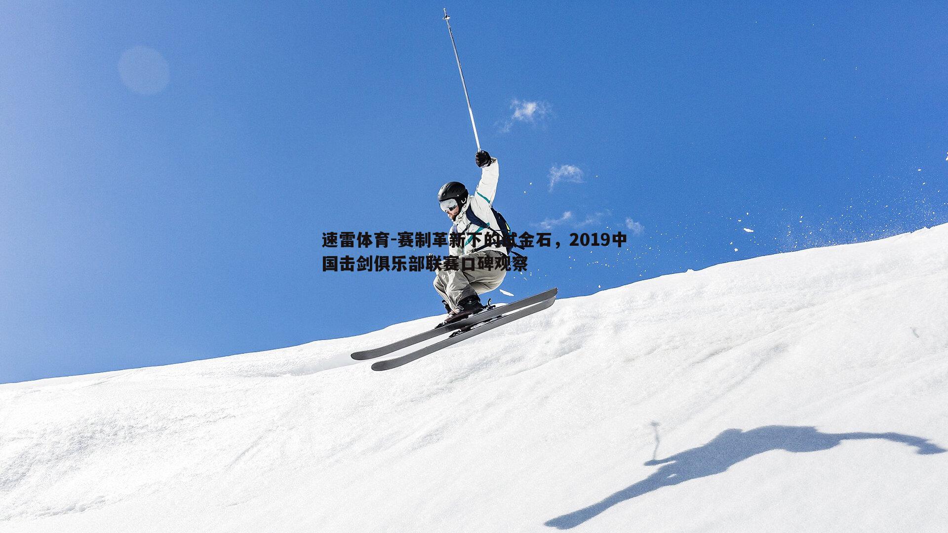 赛制革新下的试金石,2019中国击剑俱乐部联赛口碑观察