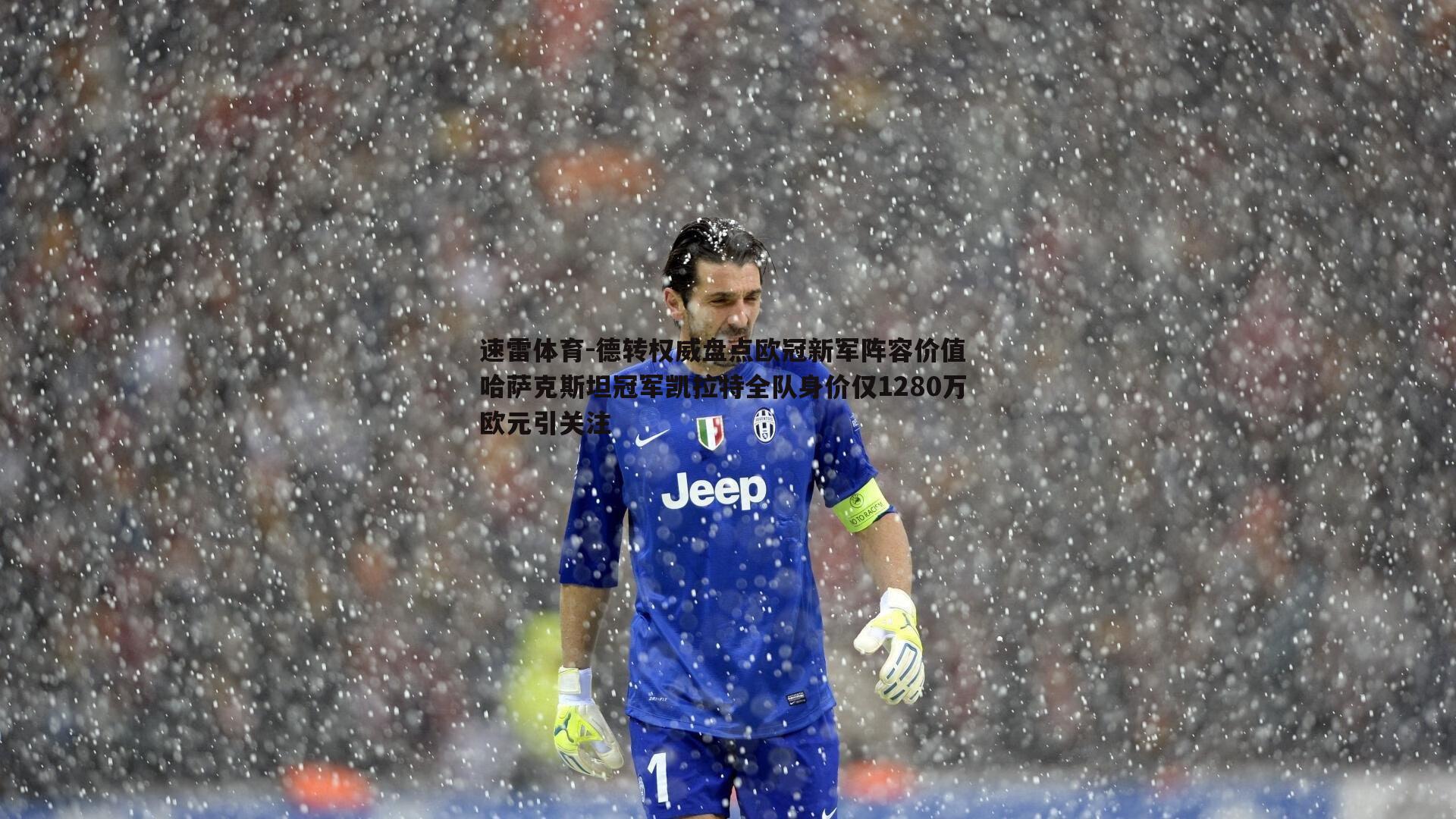 德转权威盘点欧冠新军阵容价值 哈萨克斯坦冠军凯拉特全队身价仅1280万欧元引关注