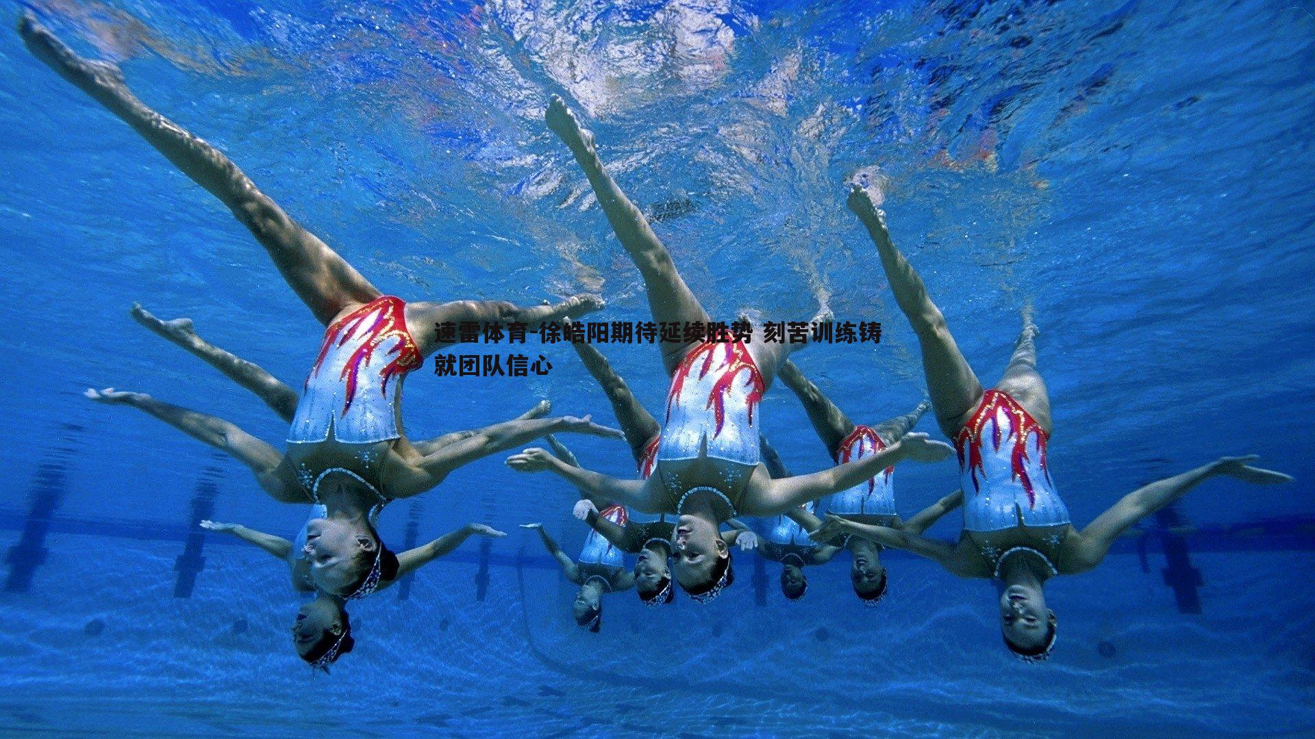 速雷体育-徐皓阳期待延续胜势 刻苦训练铸就团队信心