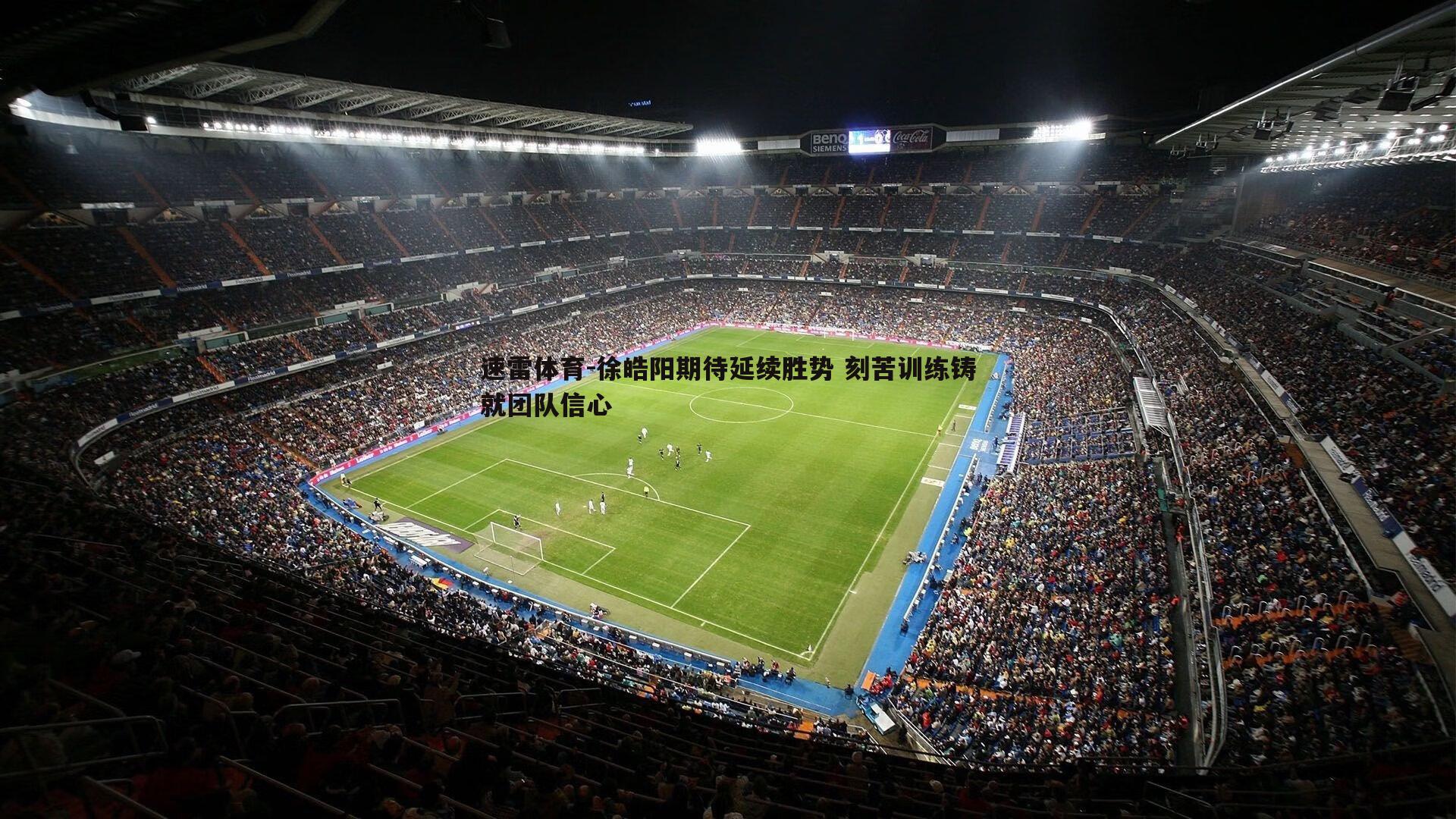 徐皓阳期待延续胜势 刻苦训练铸就团队信心