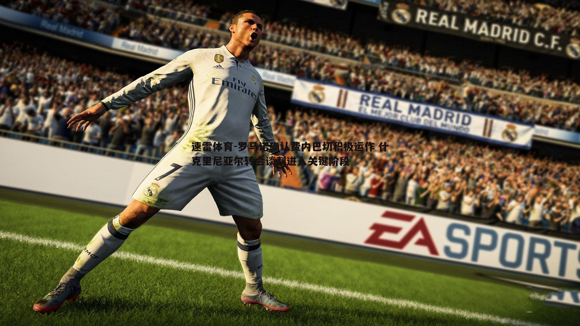 速雷体育-罗马诺确认费内巴切积极运作 什克里尼亚尔转会谈判进入关键阶段