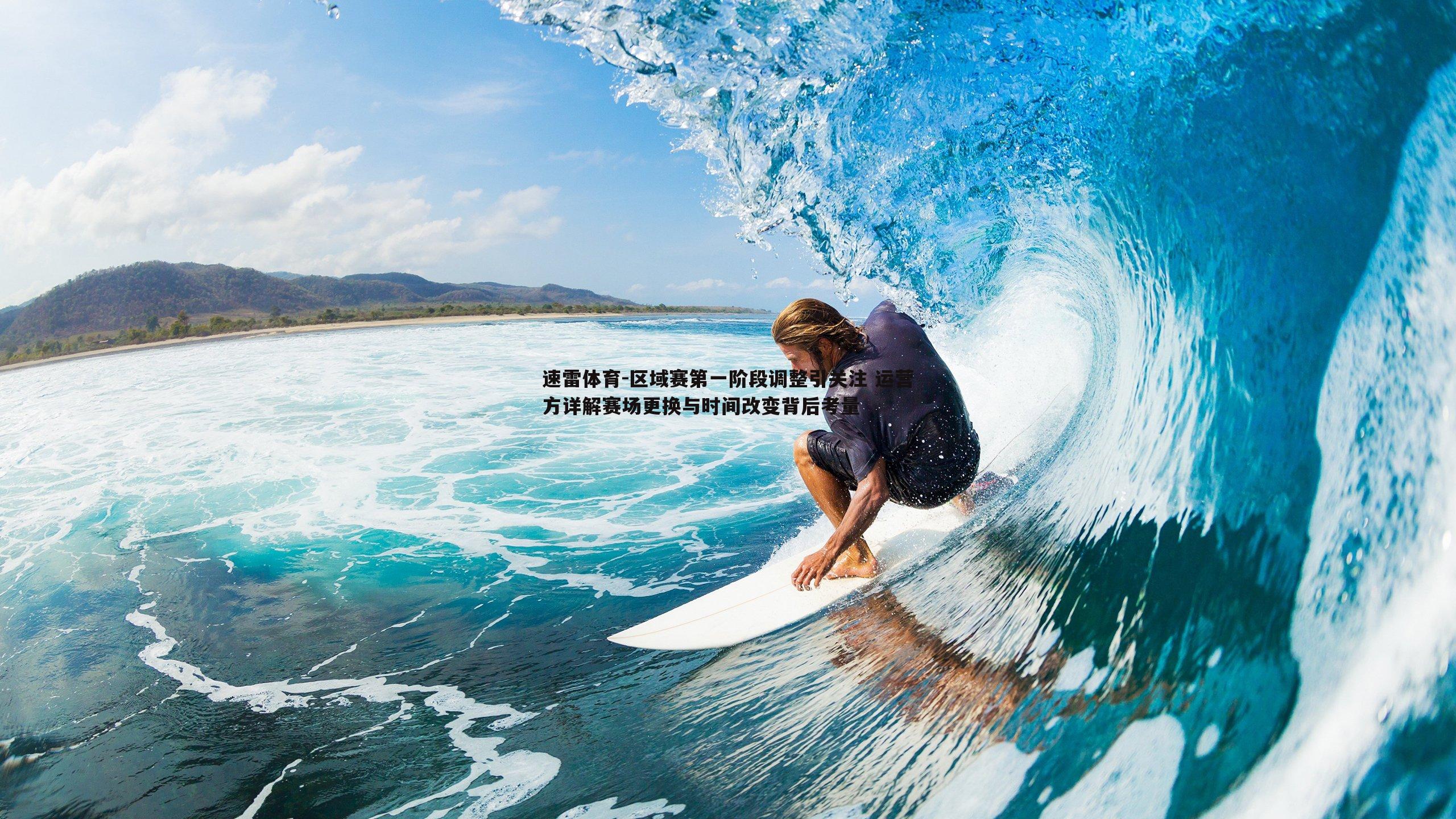 区域赛第一阶段调整引关注 运营方详解赛场更换与时间改变背后考量