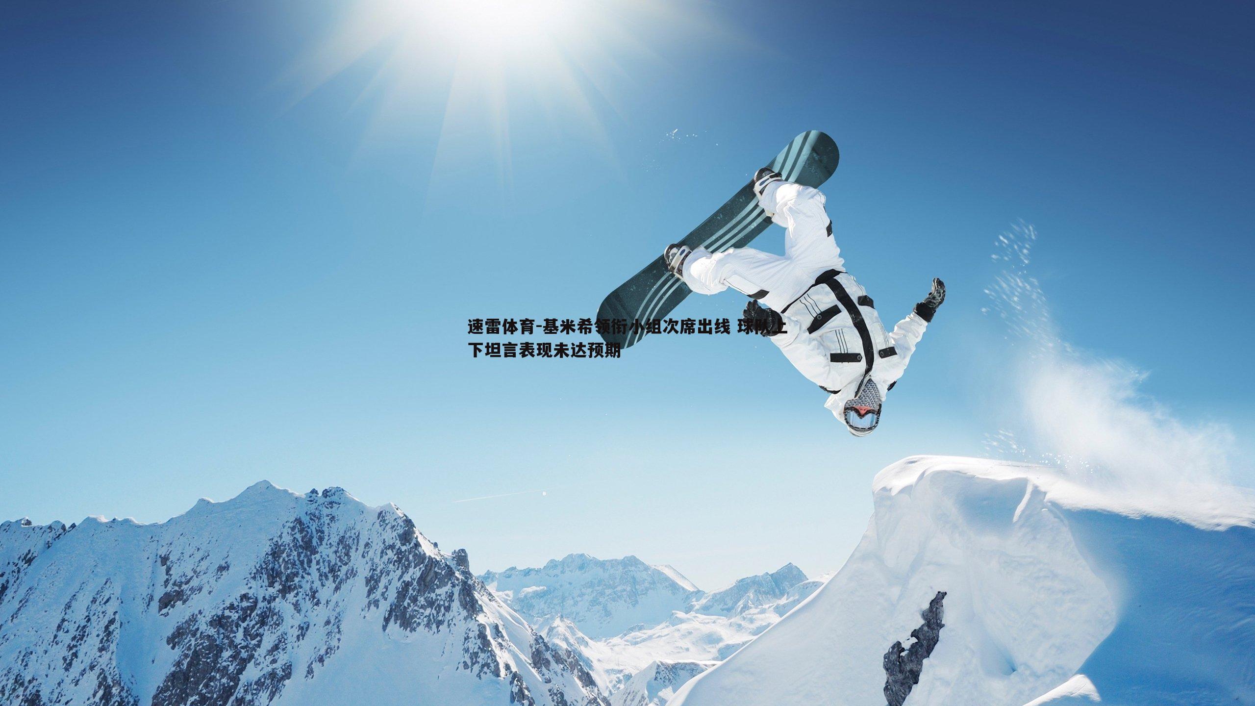 速雷体育-基米希领衔小组次席出线 球队上下坦言表现未达预期