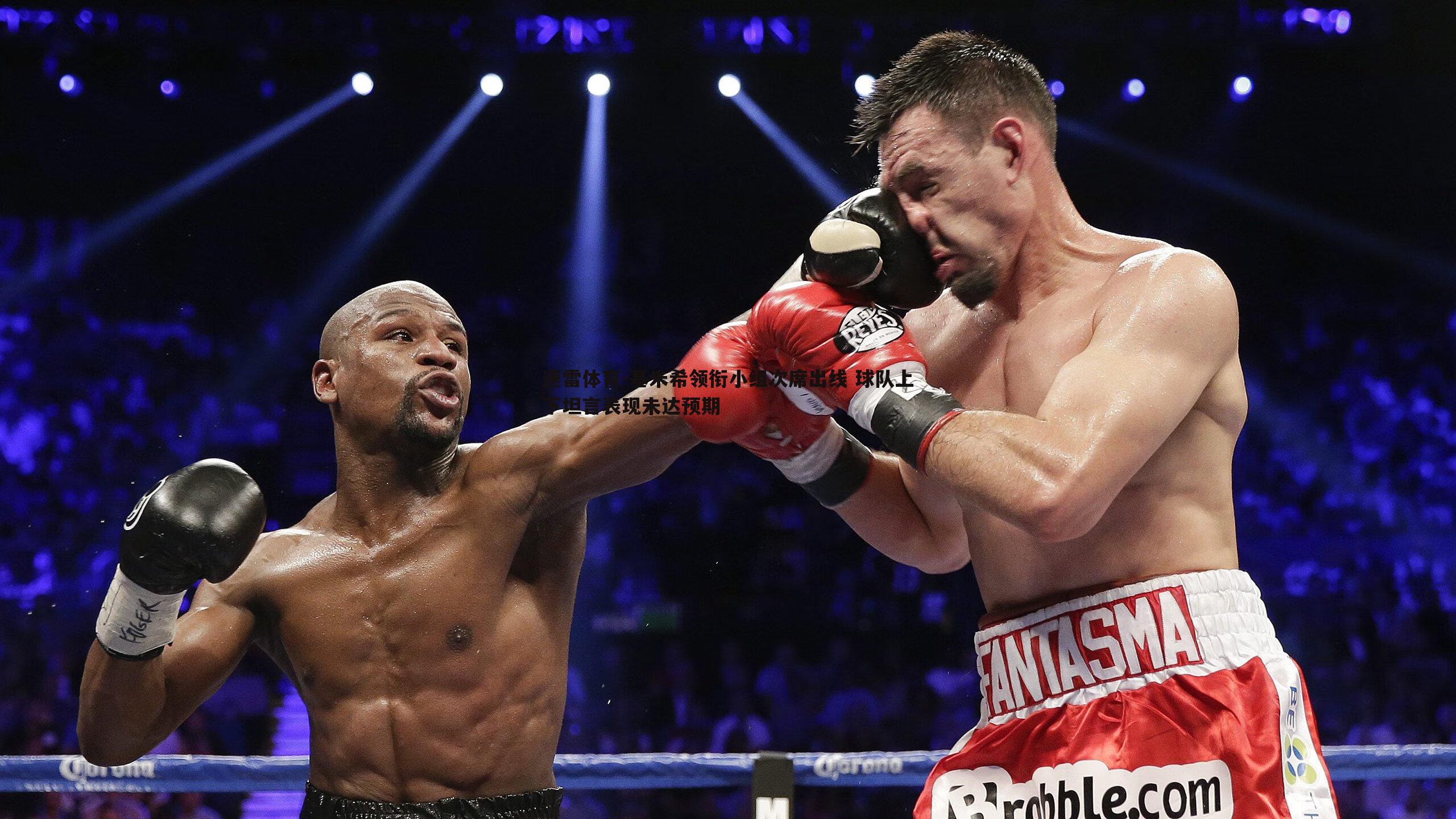 基米希领衔小组次席出线 球队上下坦言表现未达预期