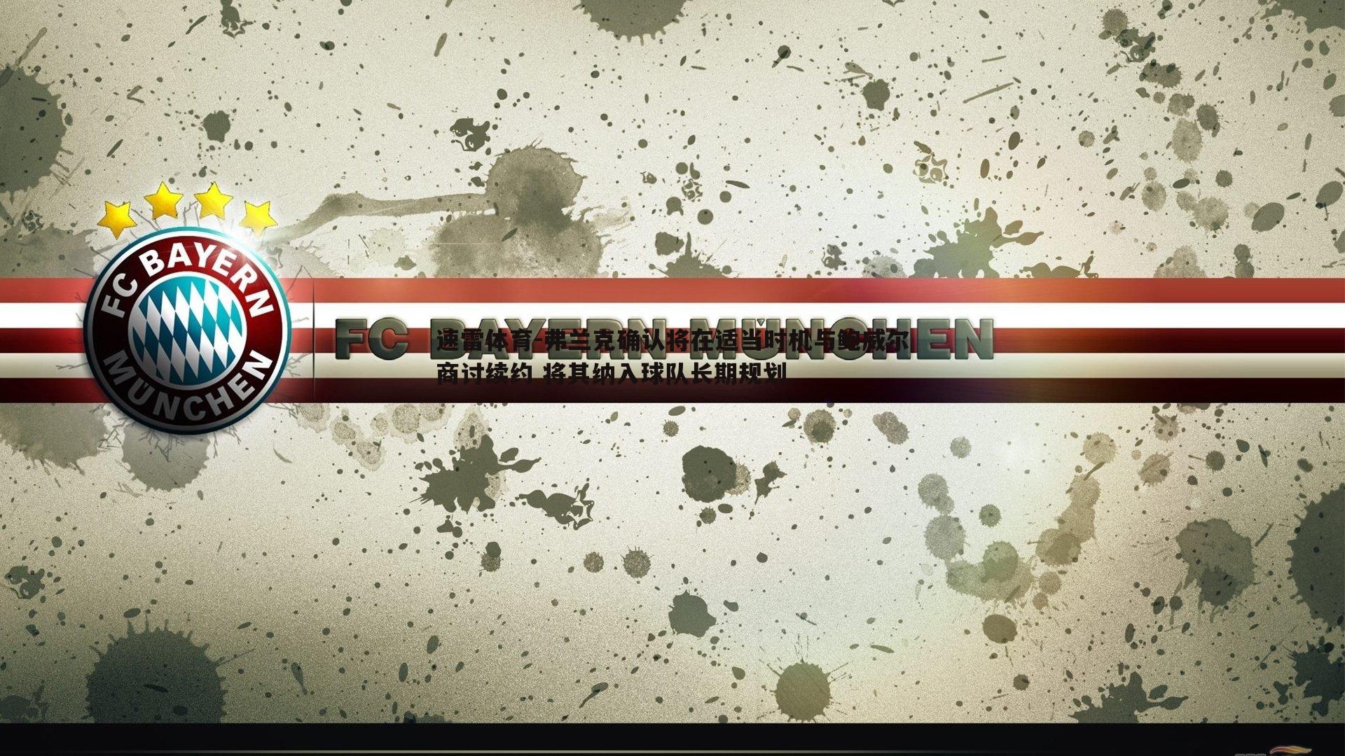 速雷体育-弗兰克确认将在适当时机与鲍威尔商讨续约 将其纳入球队长期规划