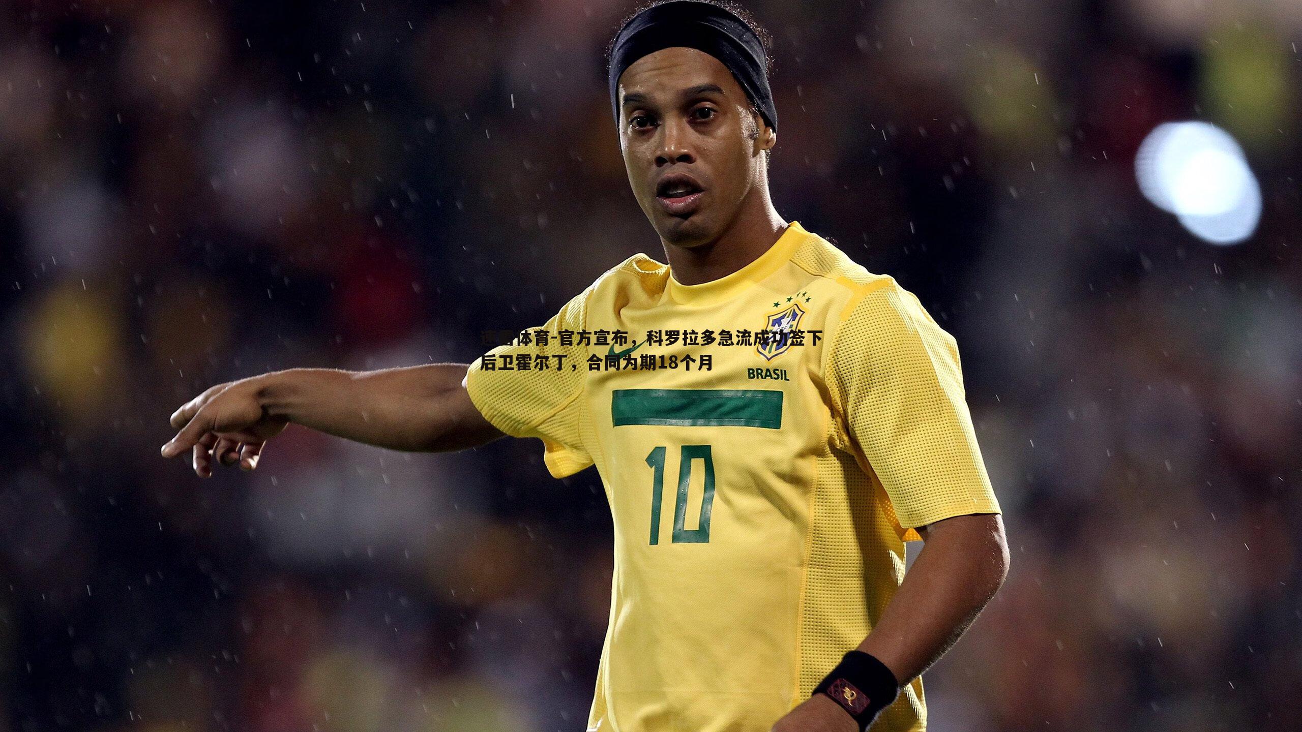 速雷体育-官方宣布，科罗拉多急流成功签下后卫霍尔丁，合同为期18个月