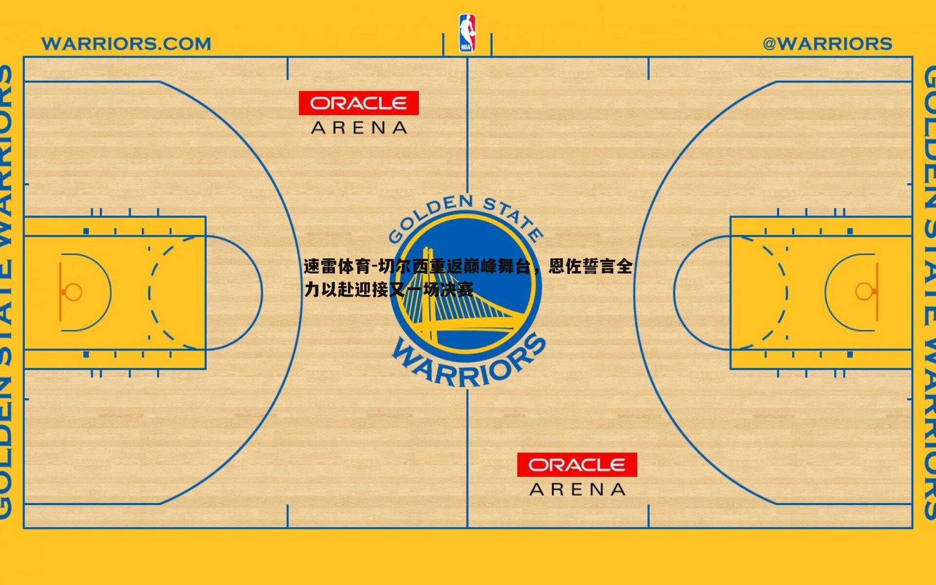 速雷体育-切尔西重返巅峰舞台，恩佐誓言全力以赴迎接又一场决赛