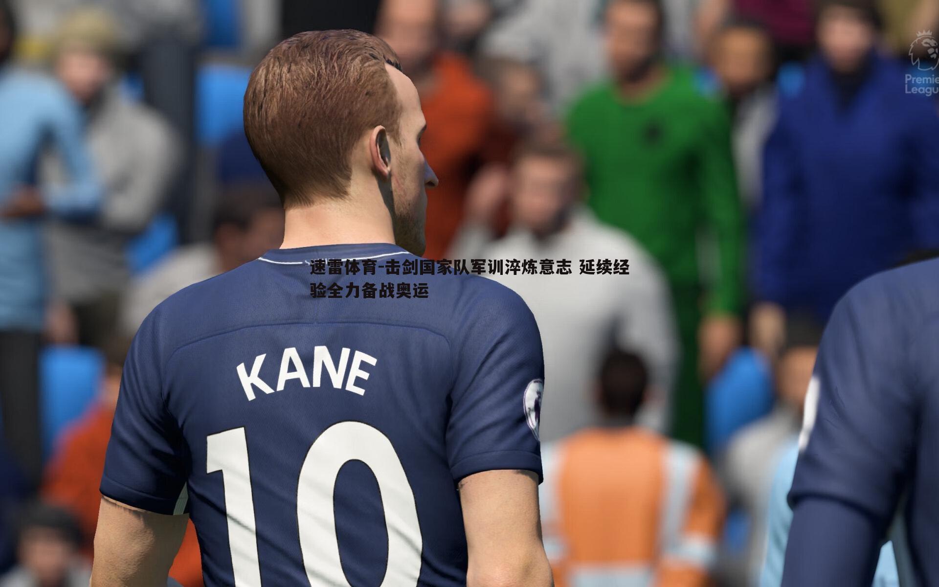 速雷体育-击剑国家队军训淬炼意志 延续经验全力备战奥运