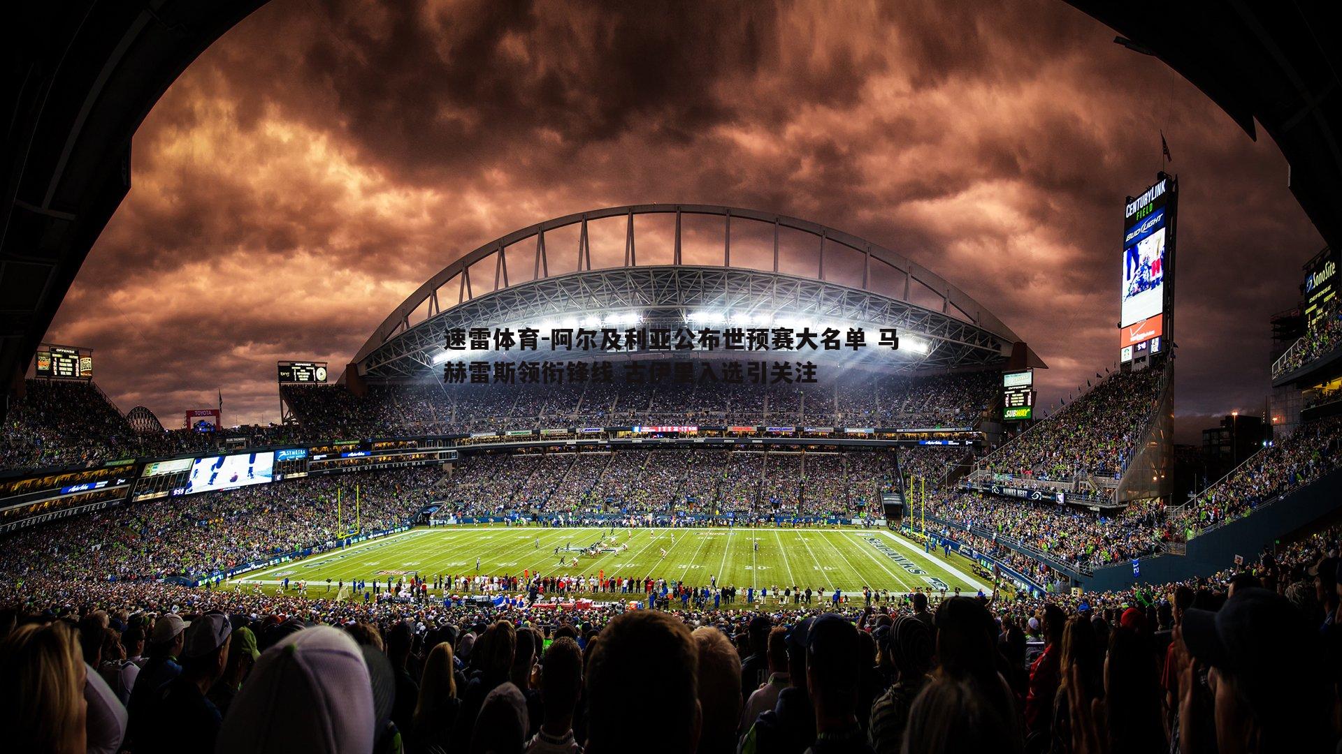 速雷体育-阿尔及利亚公布世预赛大名单 马赫雷斯领衔锋线 古伊里入选引关注