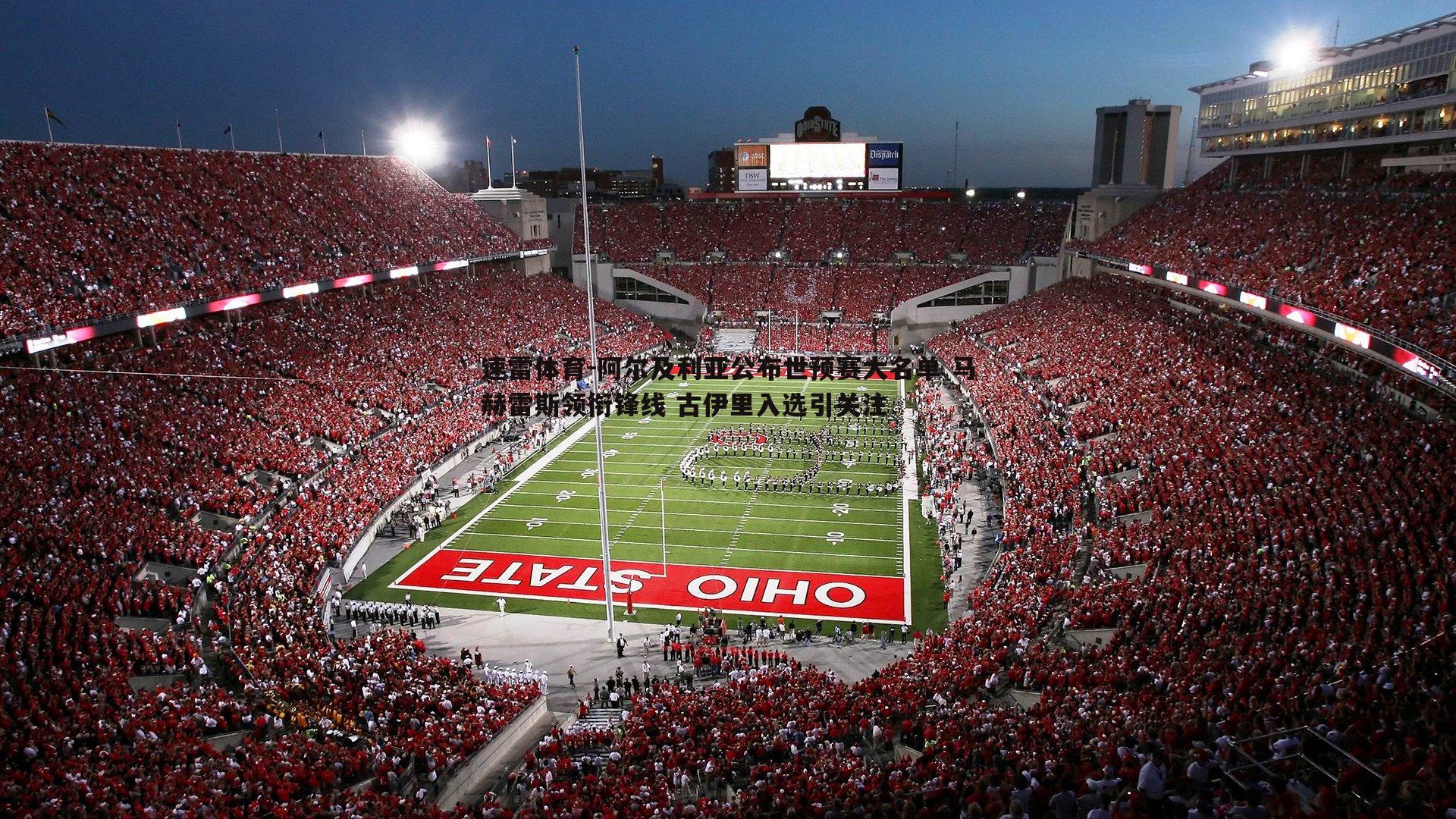 阿尔及利亚公布世预赛大名单 马赫雷斯领衔锋线 古伊里入选引关注