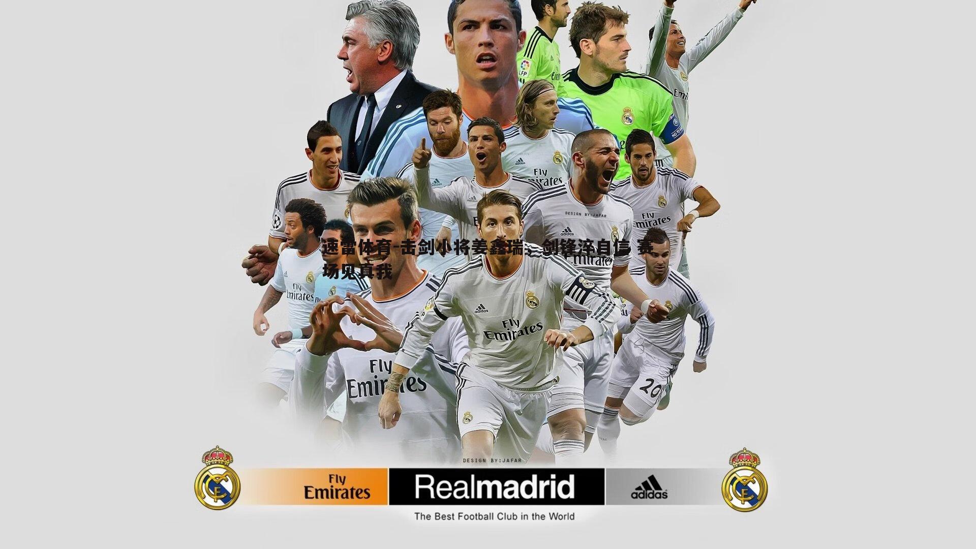 速雷体育-击剑小将姜鑫瑞，剑锋淬自信 赛场见真我