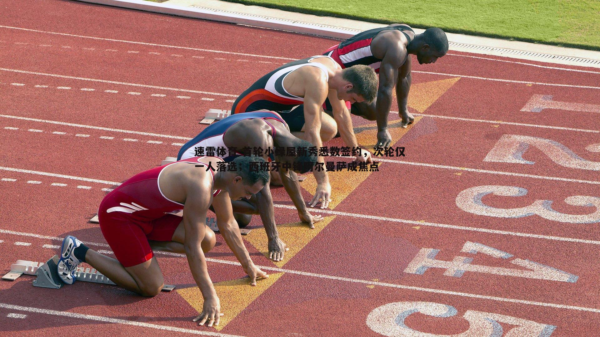 首轮小绿屋新秀悉数签约,次轮仅一人落选;西班牙中锋阿尔曼萨成焦点