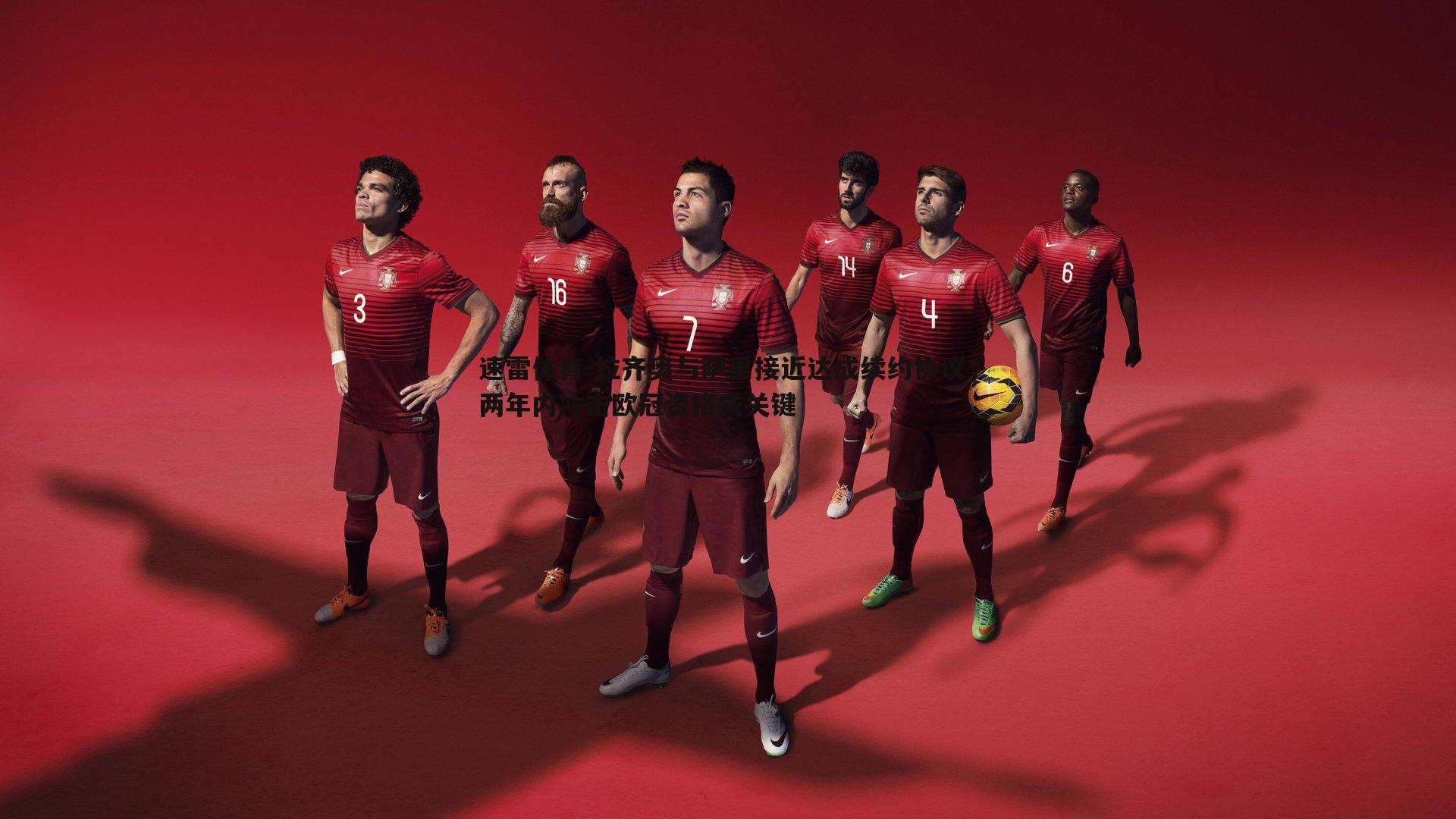 速雷体育-拉齐奥与萨里接近达成续约协议，两年内冲击欧冠资格成关键