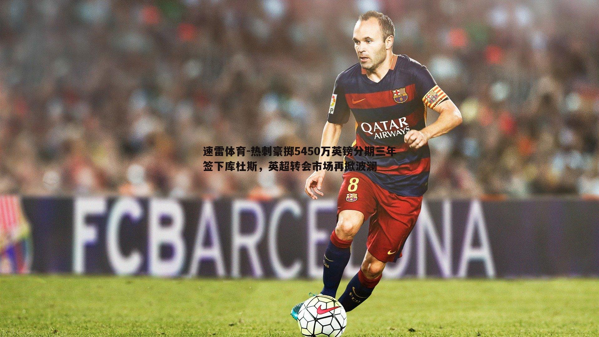 热刺豪掷5450万英镑分期三年签下库杜斯,英超转会市场再掀波澜