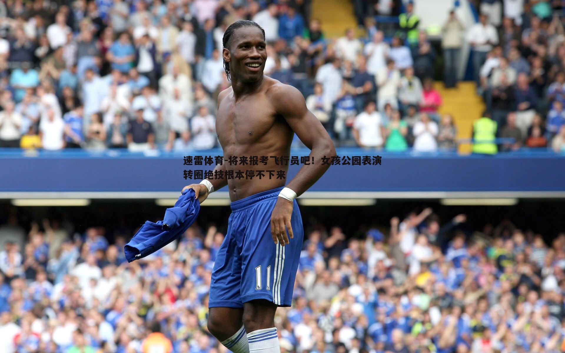 速雷体育-将来报考飞行员吧！女孩公园表演转圈绝技根本停不下来