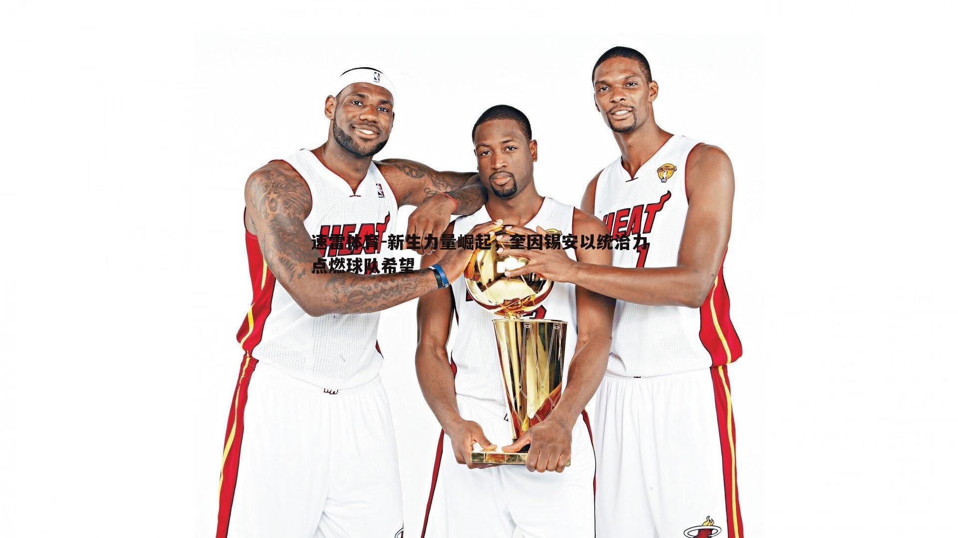 速雷体育-新生力量崛起，奎因锡安以统治力点燃球队希望