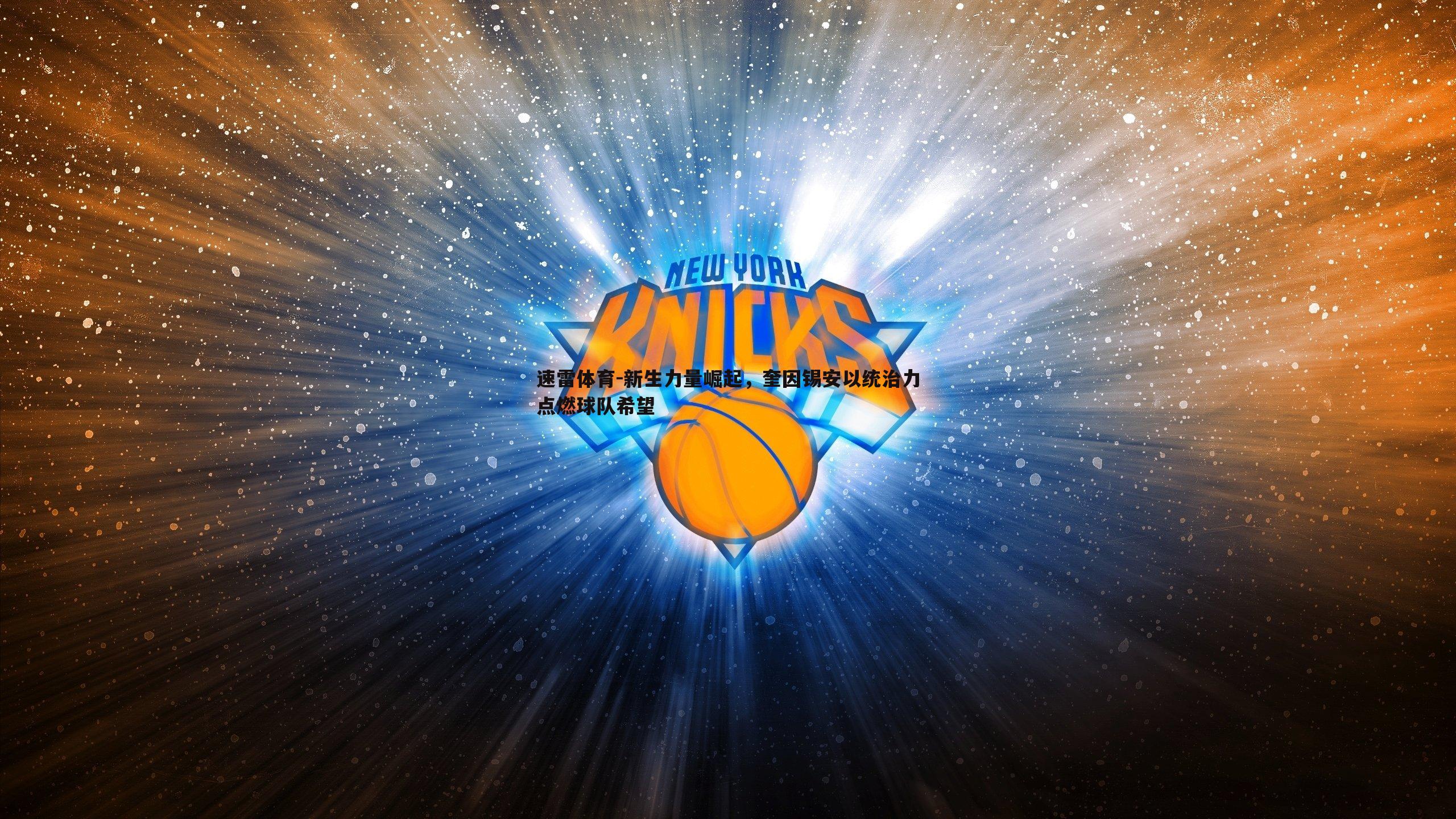 新生力量崛起,奎因锡安以统治力点燃球队希望