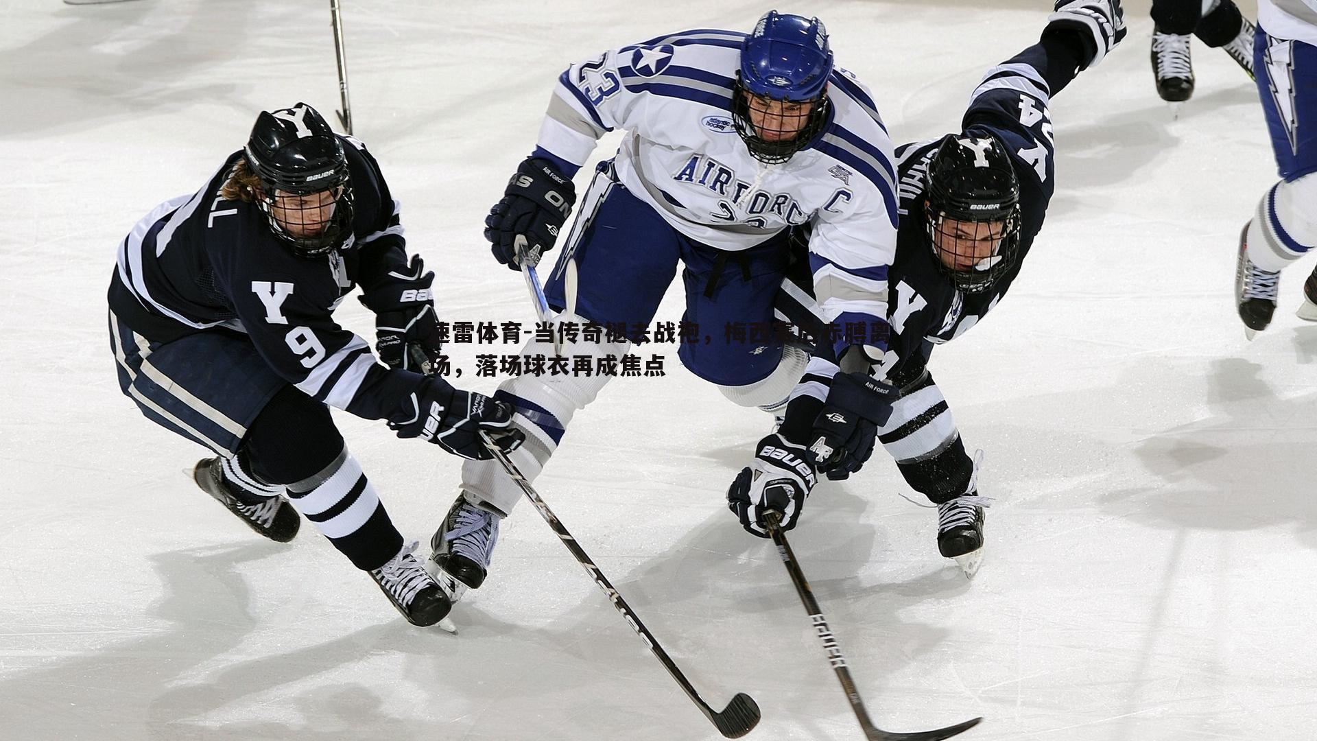 当传奇褪去战袍,梅西赛后赤膊离场,落场球衣再成焦点