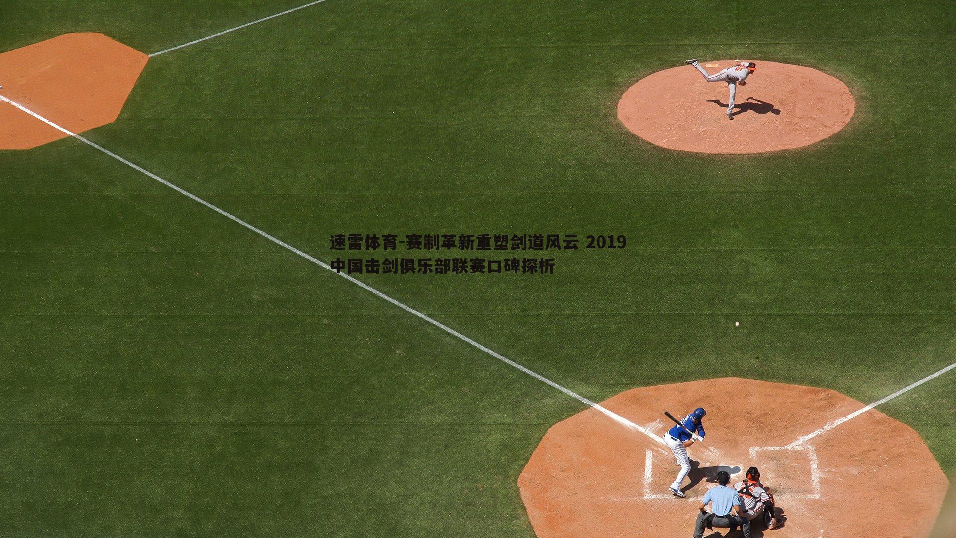 速雷体育-赛制革新重塑剑道风云 2019中国击剑俱乐部联赛口碑探析