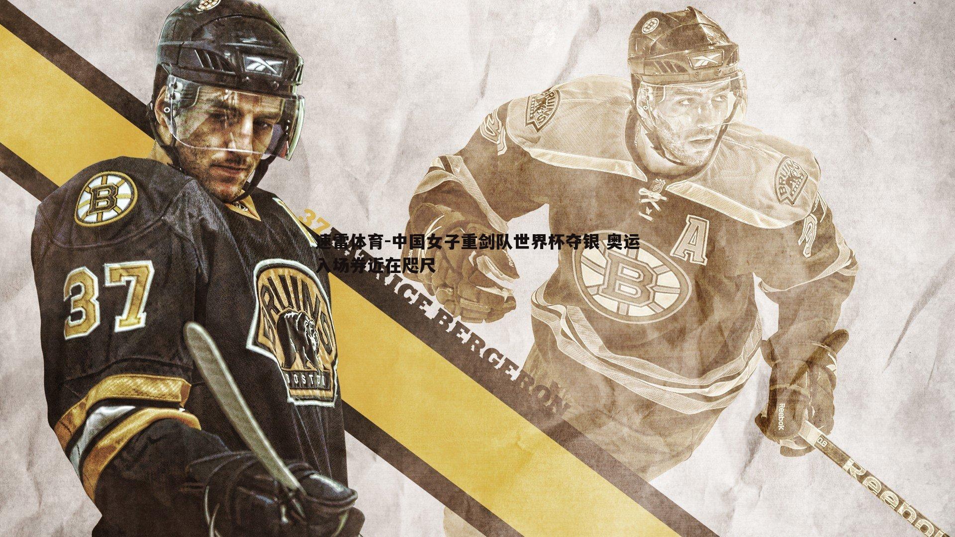 中国女子重剑队世界杯夺银 奥运入场券近在咫尺