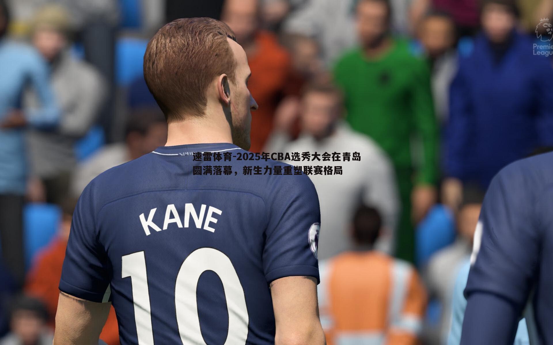 速雷体育-2025年CBA选秀大会在青岛圆满落幕，新生力量重塑联赛格局