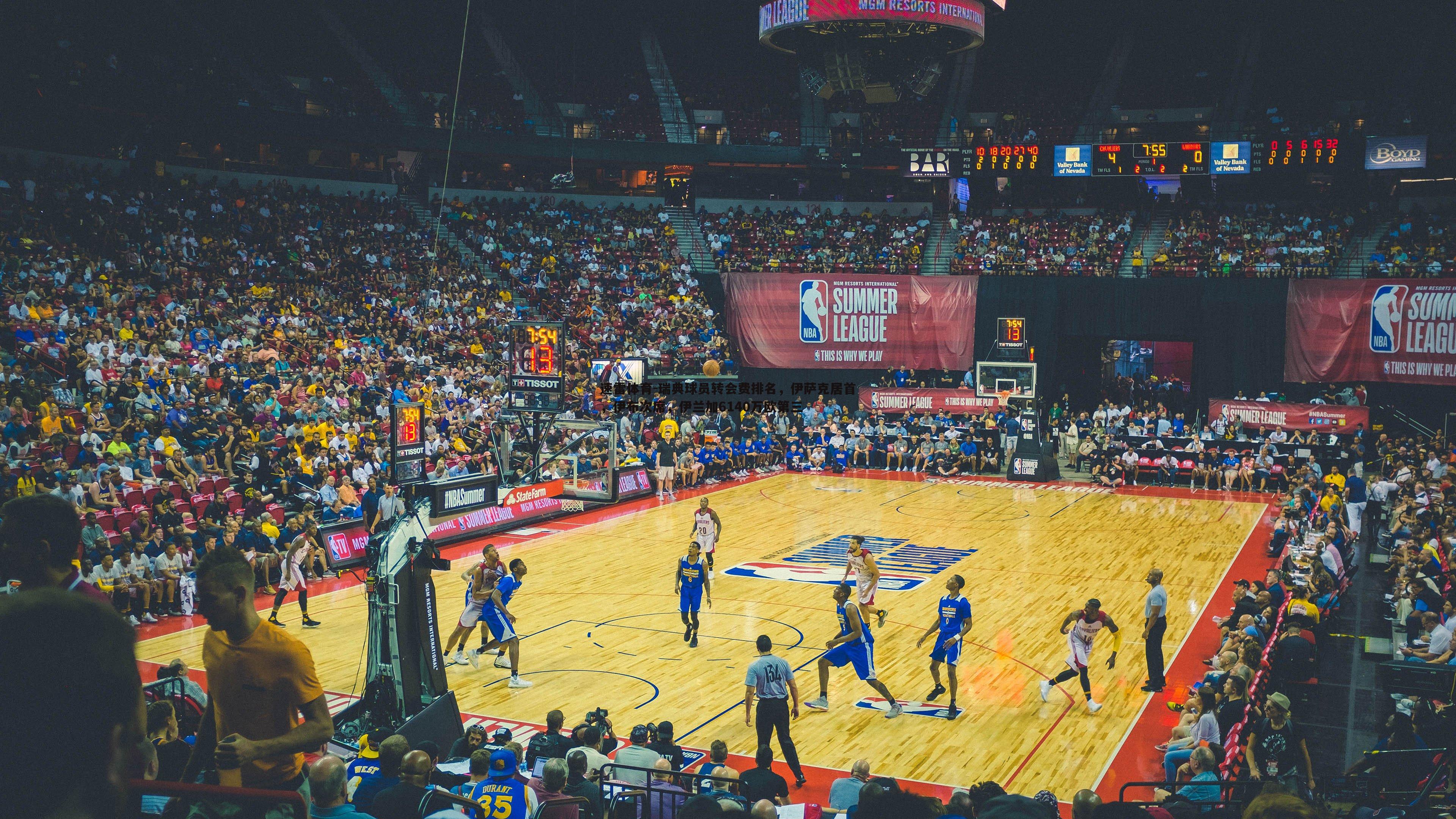 速雷体育-瑞典球员转会费排名，伊萨克居首，伊布次席，伊兰加6140万欧第三