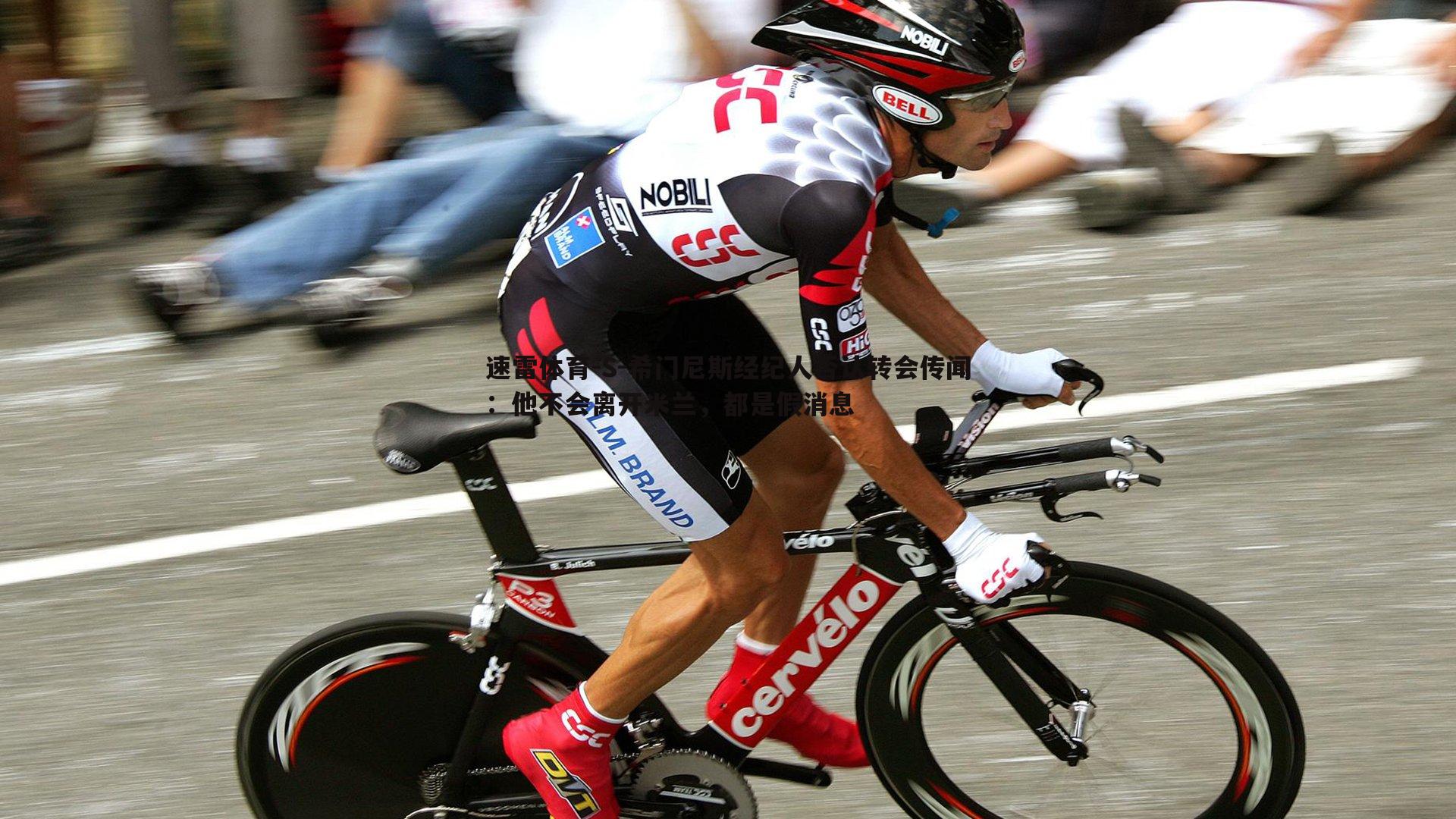 速雷体育-S-希门尼斯经纪人否认转会传闻：他不会离开米兰，都是假消息