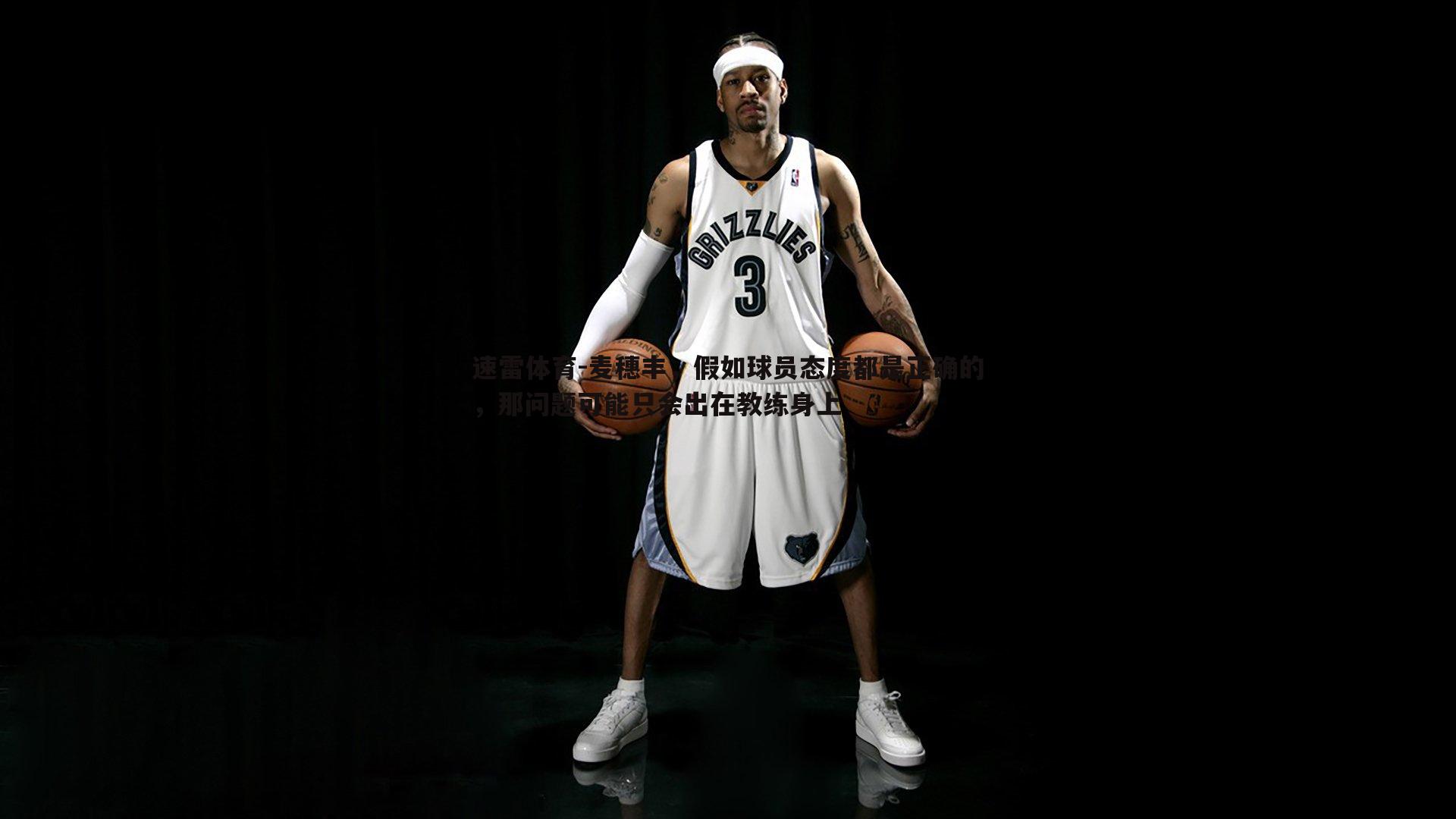 速雷体育-麦穗丰，假如球员态度都是正确的，那问题可能只会出在教练身上